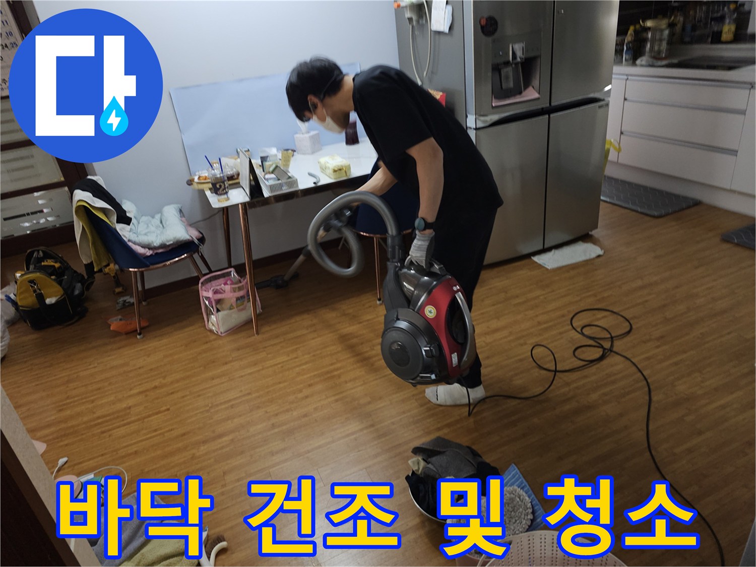 누수 탐지 작업 후-발생한 먼지와 물기를-진공청소기로 제거합니다.