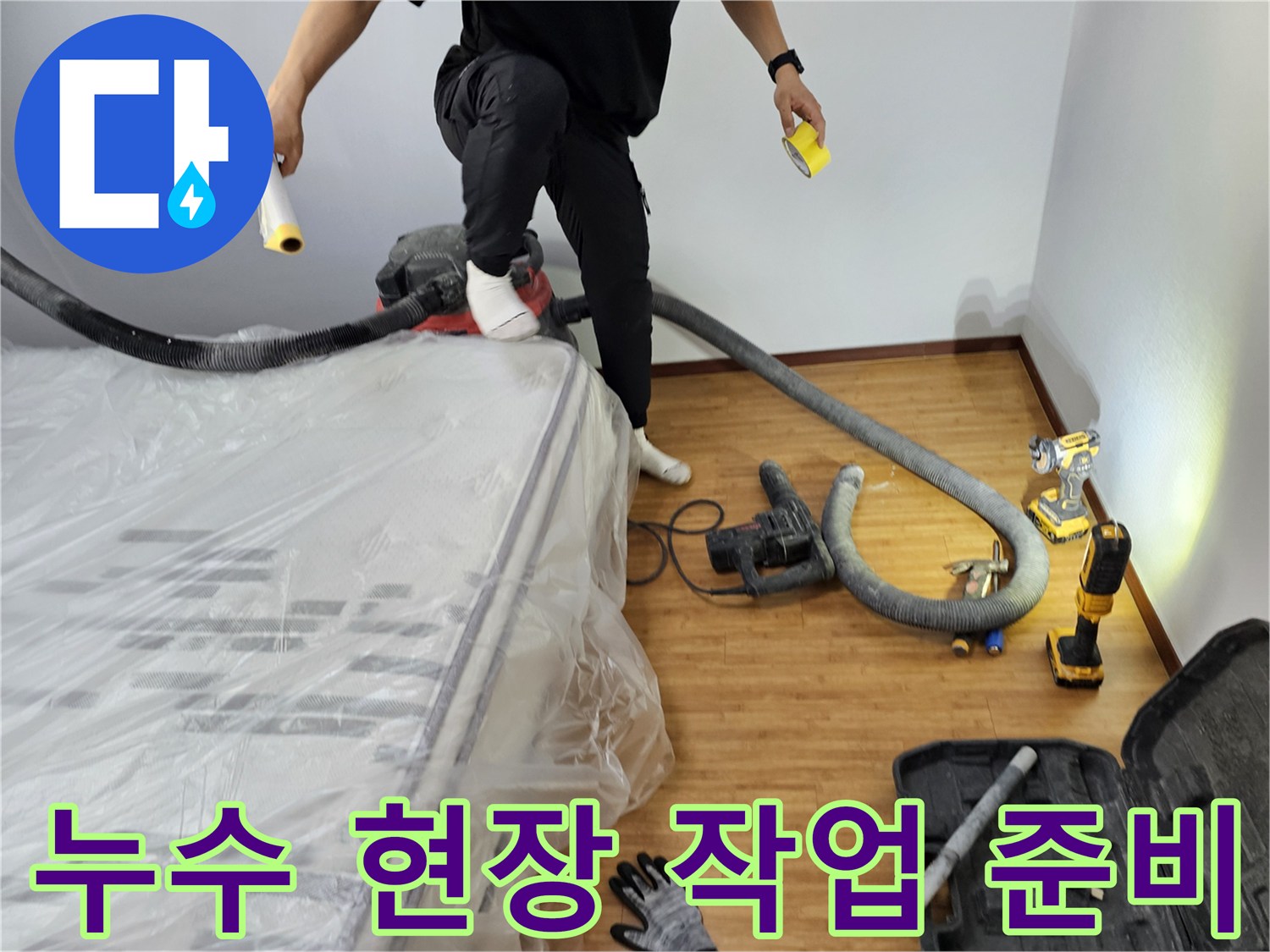 누수-탐지-작업을-위해-현장을-보호하고-장비들을-신속하게-준비하는-모습-입니다