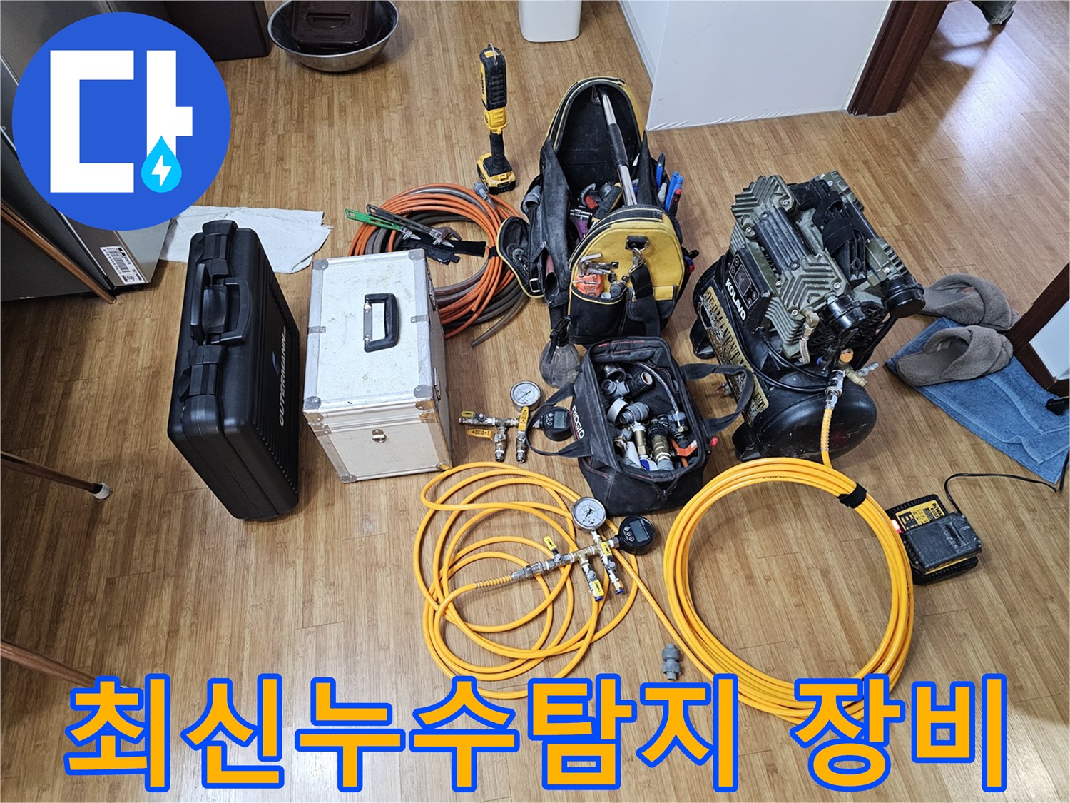 누수 탐지 전문가가-현장에 도착하여-작업을 준비하는-모습을 보여주는-장비 세팅 사진입니다