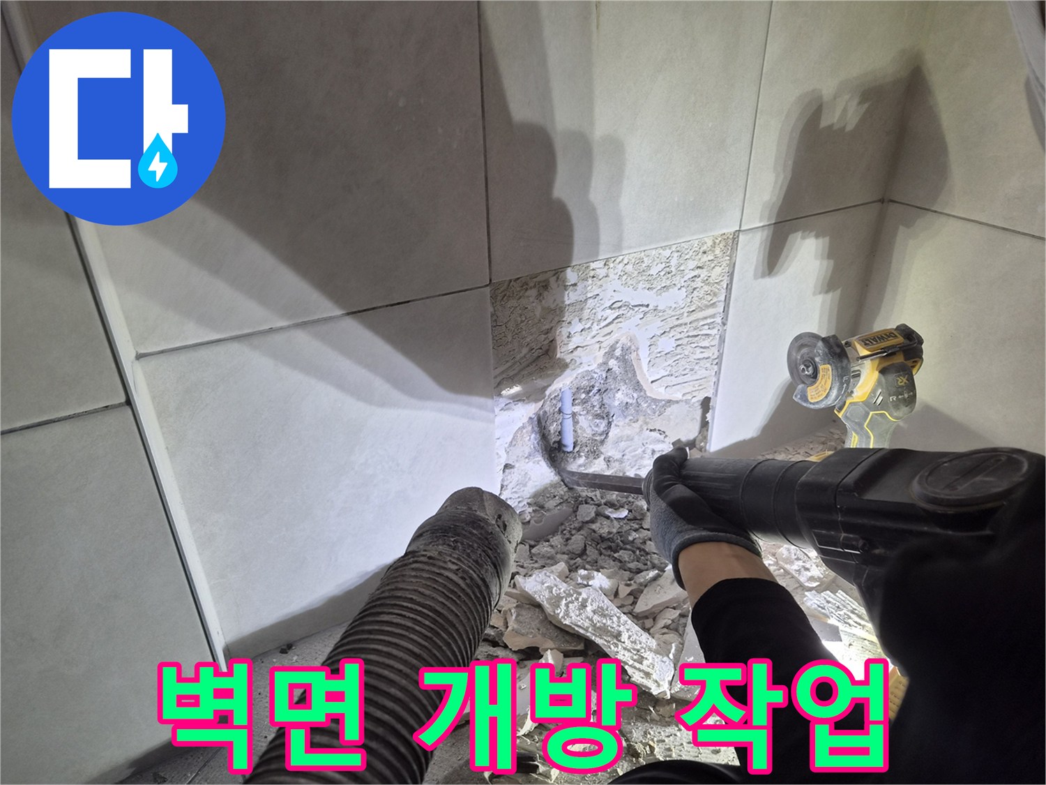 누수 해결사가-벽면 파쇄를 통해-근본적인 누수 문제를 해결하고 있습니다.