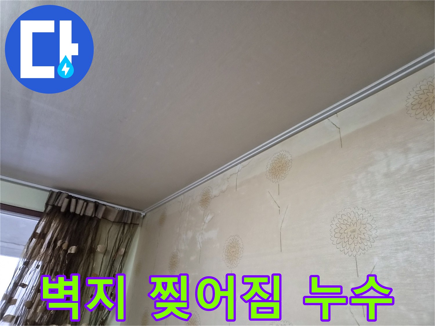 누수로-인해-벽지가-젖고-약해져-찢어지거나-들뜨는-현상이-발생한-모습을-보여주는-사진
