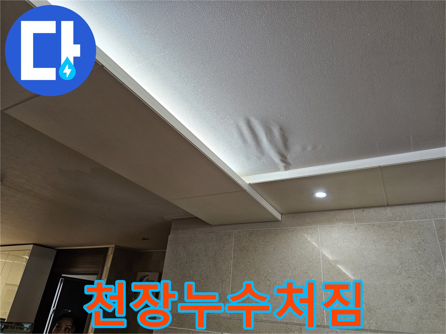 물에-젖어-천장-마감재가-처진-아파트-누수-현장을-보여주는-사진