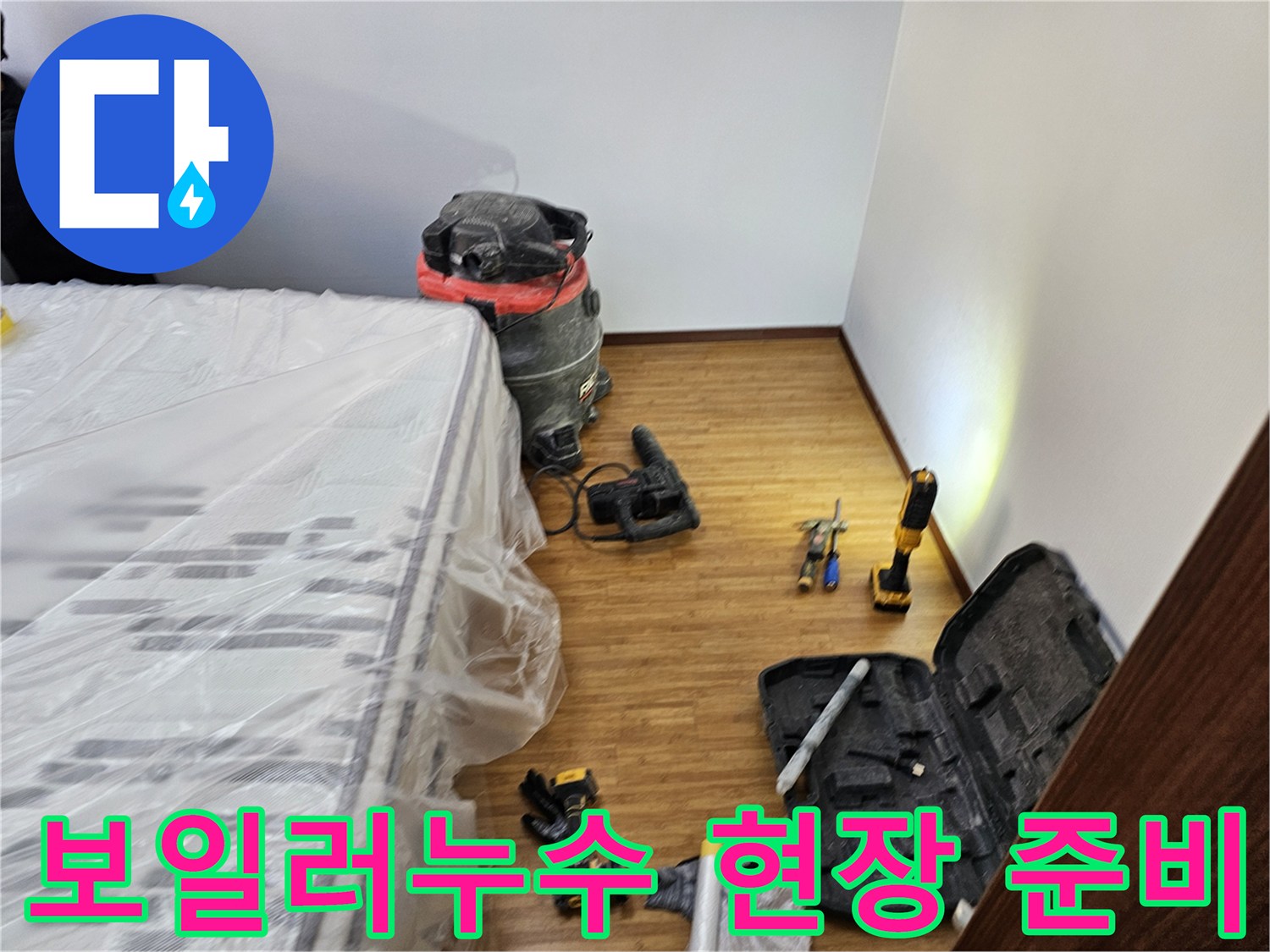 보일러 누수 탐지 및 보수 작업을 위한-모든 장비와-가구 보호 조치가-완료된 현장 모습입니다