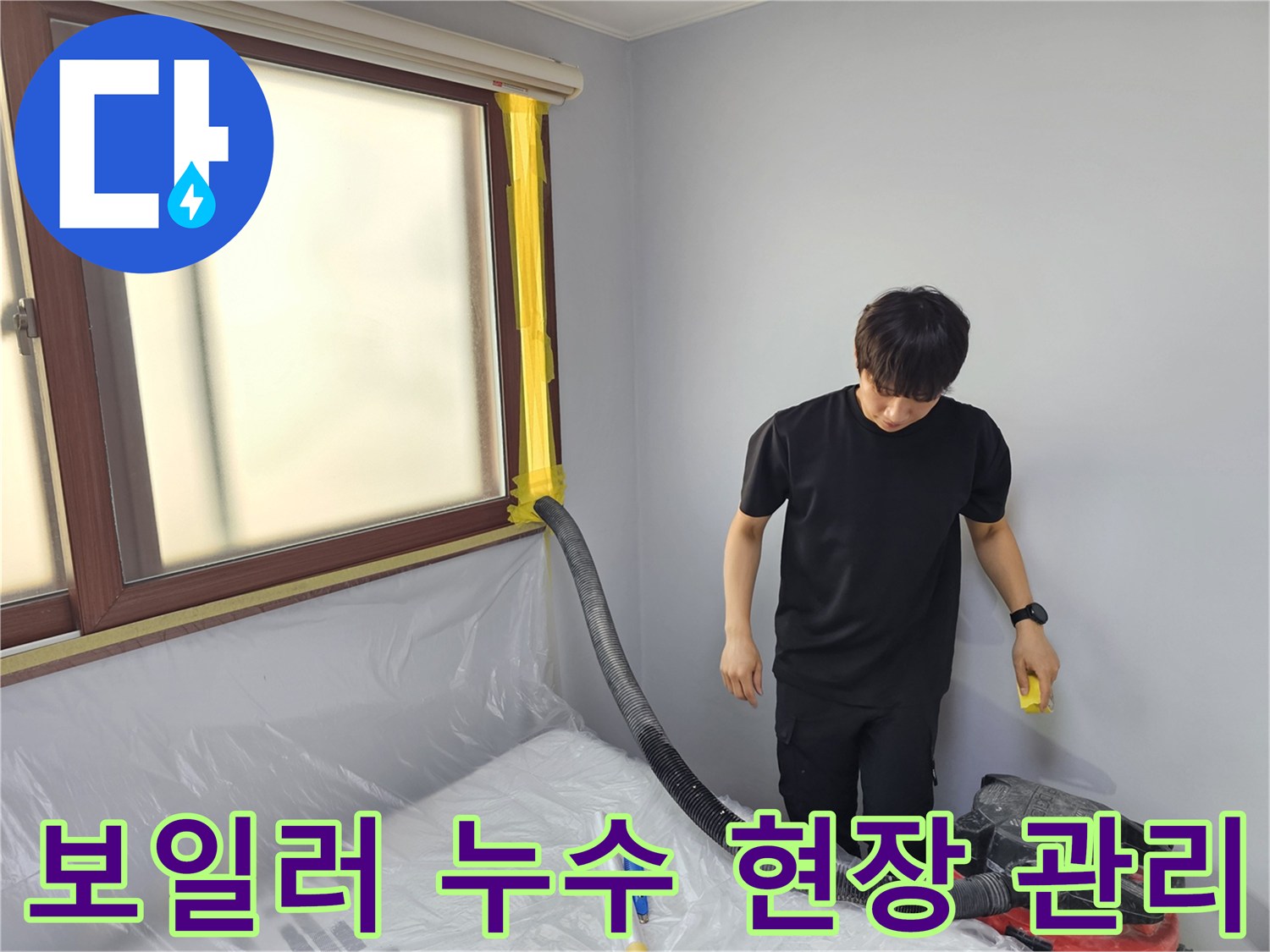 보일러 누수 현장에서-전문 엔지니어가-효율적인 현장 관리를 위해-물을 제거하는 작업입니다