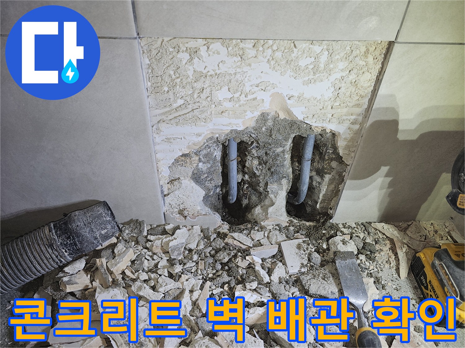 쌍령동-상가-건물-누수-해결을-위해-콘크리트-벽을-파쇄하고-내부-배관을-확인하는-작업-현장
