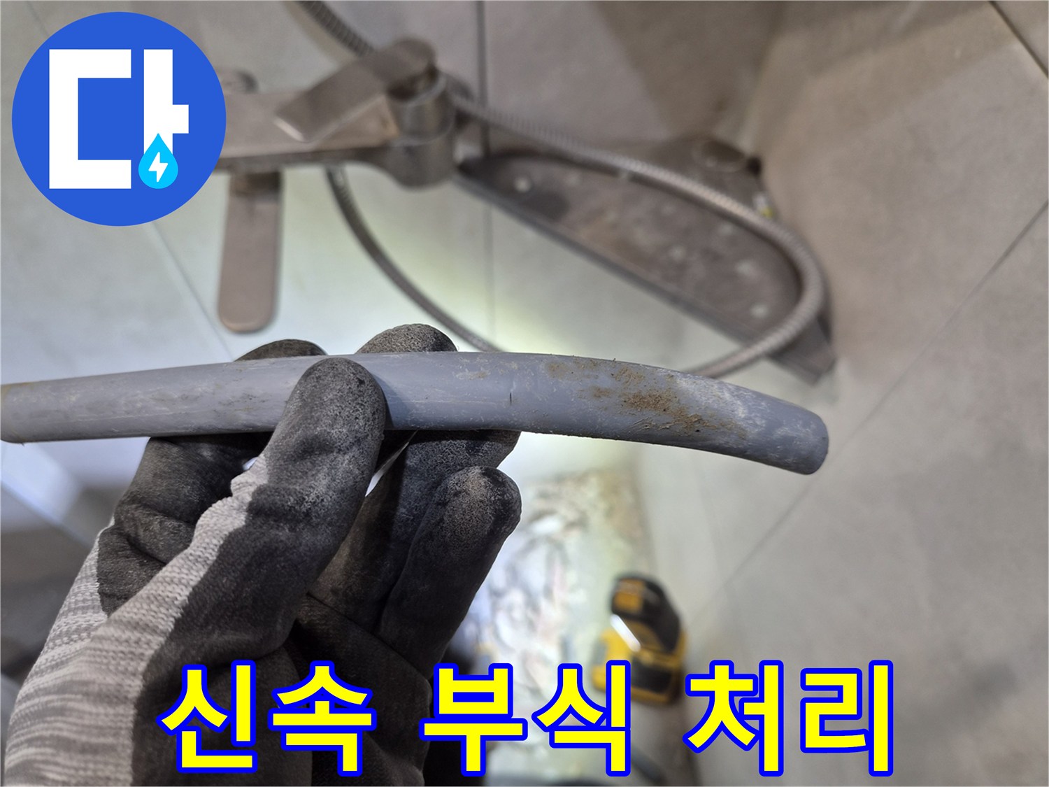 아파트 누수 현장에서-신속한 처리를 위해-부식으로 파손된 에이콘 배관을 확인하는 모습입니다.