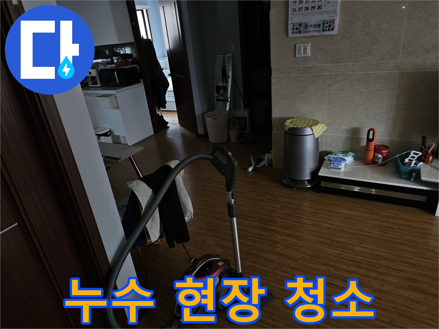 온수관 누수 작업 후-고객님의 쾌적한 환경을 위해-청소하는-모습을 담은-사진입니다.