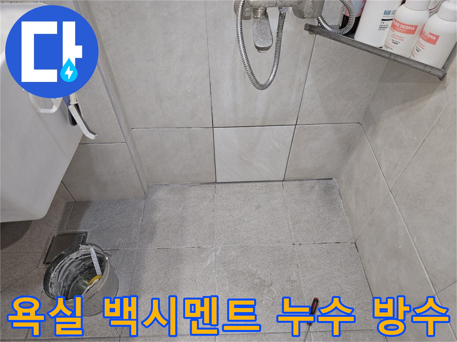 욕실-백시멘트-누수-현장-줄눈-상태-점검-방수-재시공-준비-과정