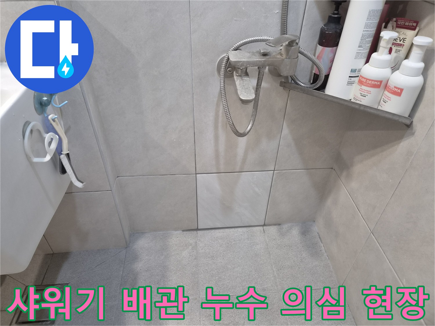 욕실 샤워기-수도꼭지 주변-배관 연결부위-누수 여부를-면밀히 살피는 장면