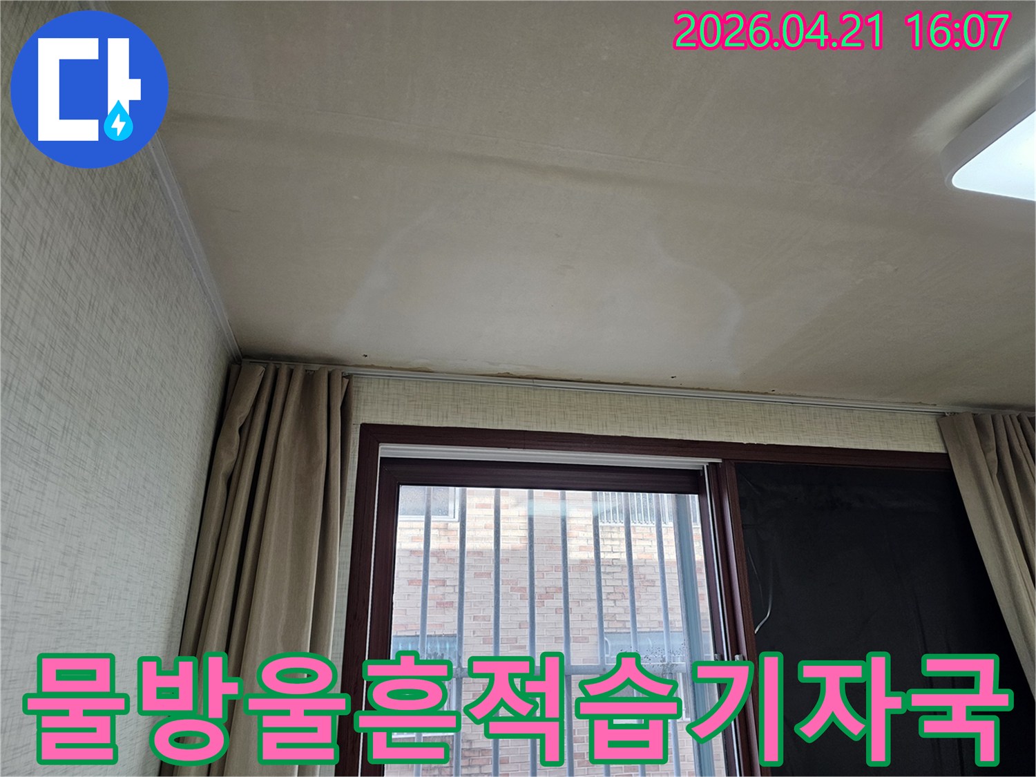 윗집에서 발생한 물샘으로 인한-천장 손상과-곰팡이 발생이 우려되는 상황입니다.