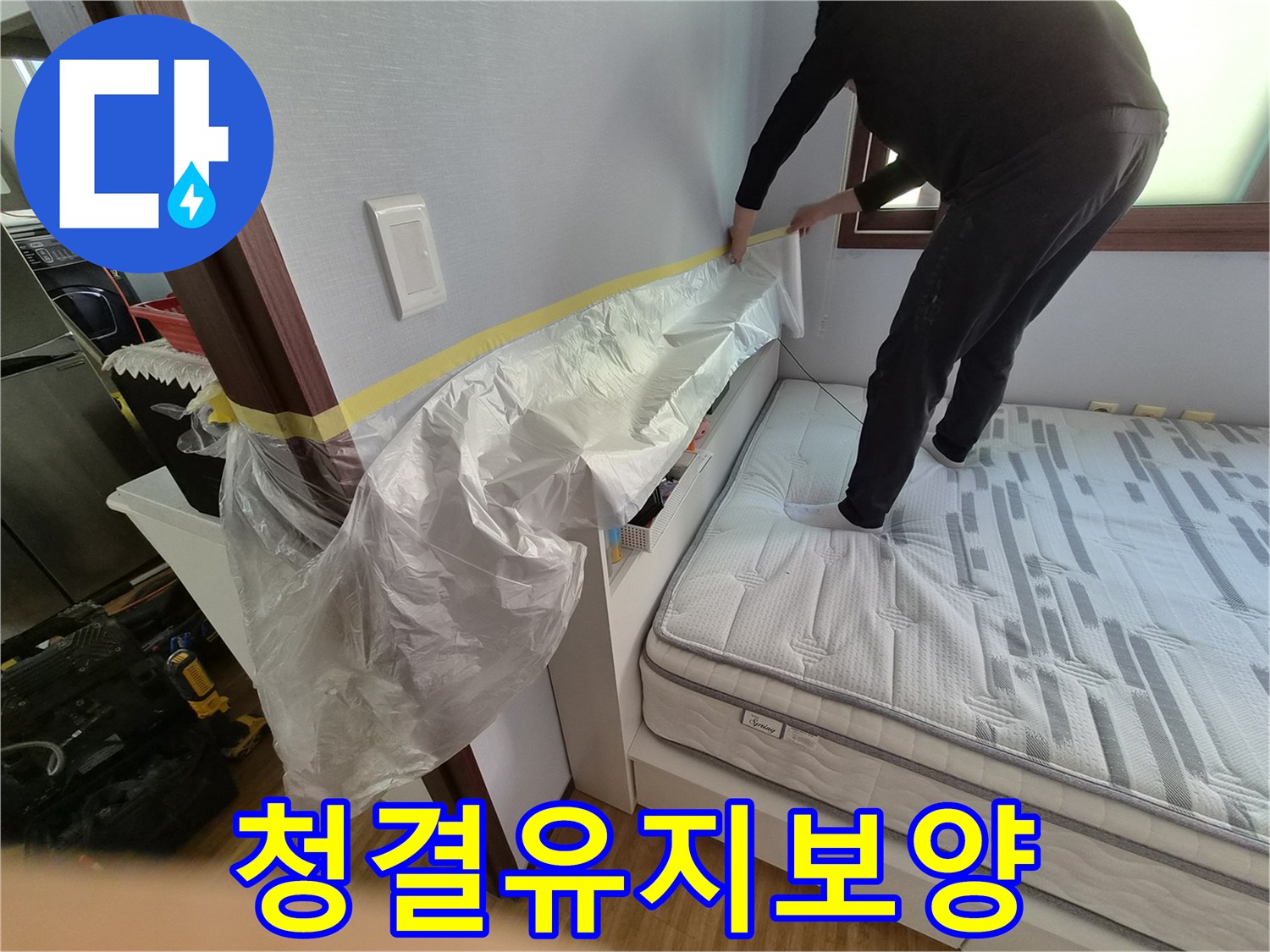 전문 엔지니어가 직접-누수 현장에서-가구와 벽면 손상을 방지하고-청결을 유지하기 위해-꼼꼼하게 보양하는 모습.