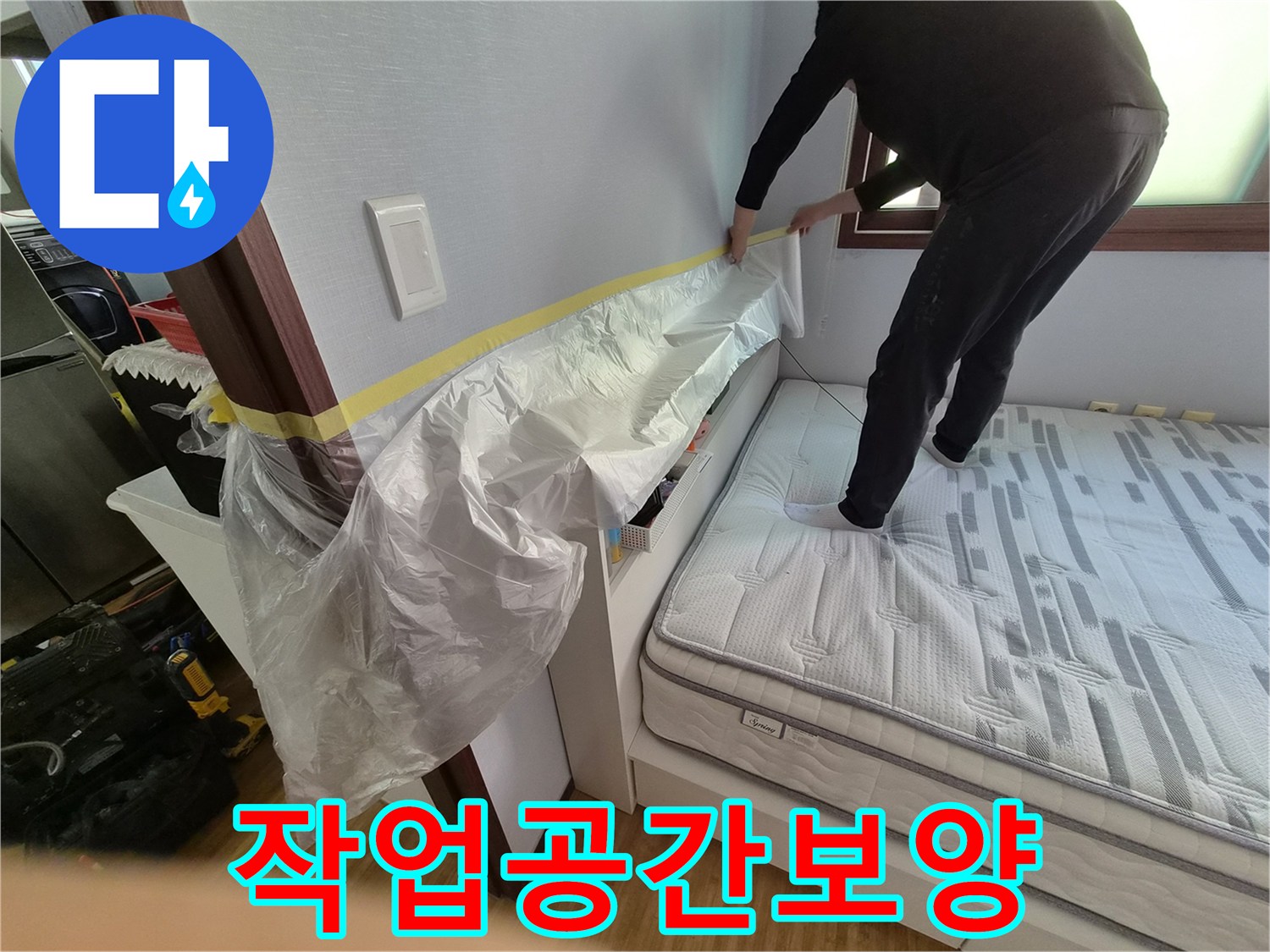 전문 엔지니어가 직접-누수 현장에서-작업 공간을 철저히-보양하는 모습입니다.