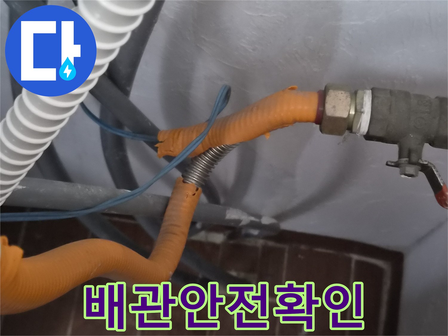 주황색 보호관으로 감싸진-가스 배관의 상태를 점검하고 있습니다.