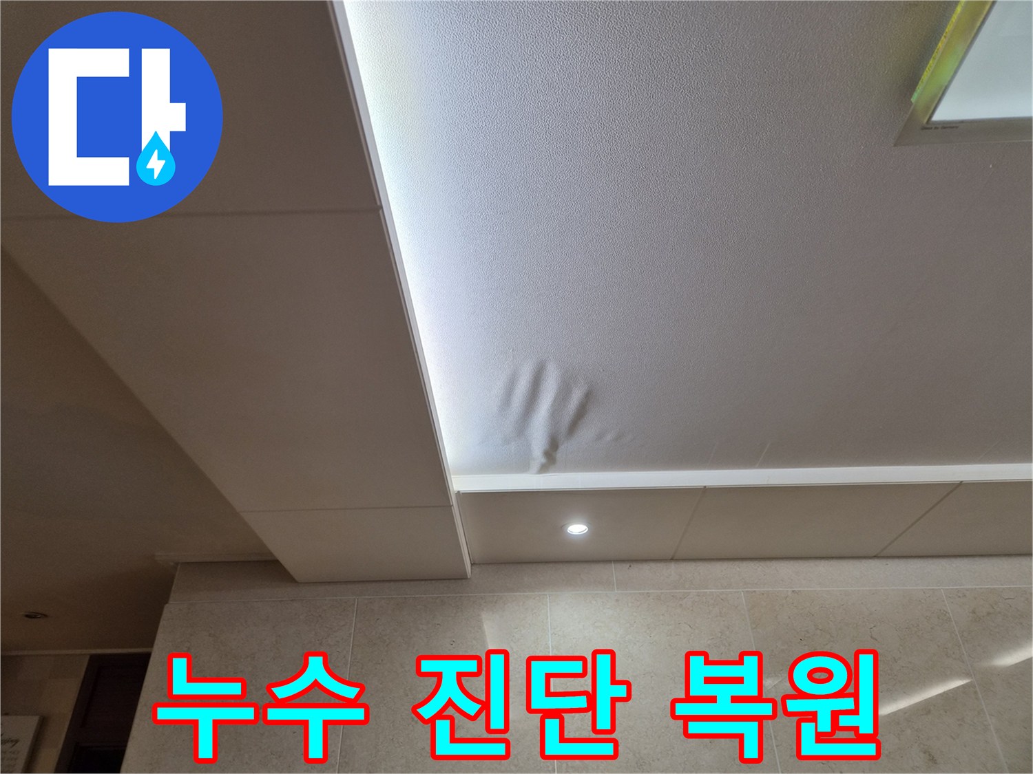 천장 마감재가-물에 젖어-처짐 현상이 발생한-누수 현장입니다