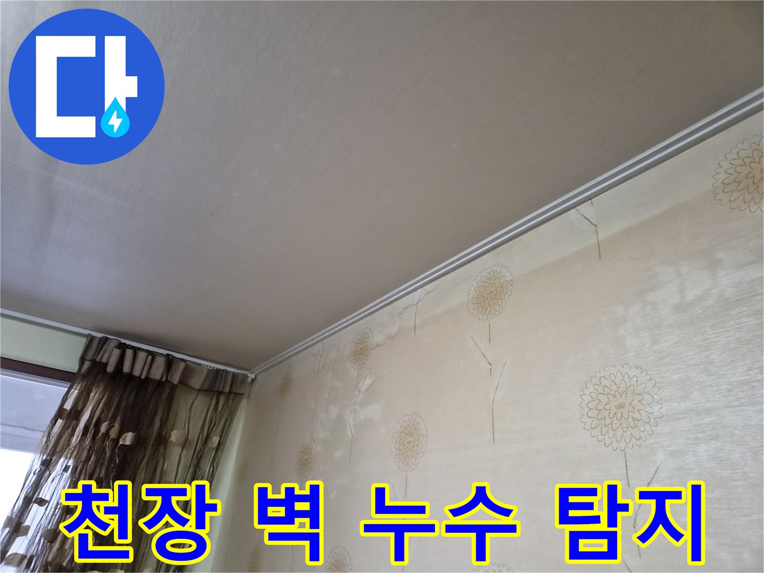 천장과-벽의-경계-부분에-누수가-발생하여-누수-탐지-장비로-원인을-찾는-과정을-보여주는-사진