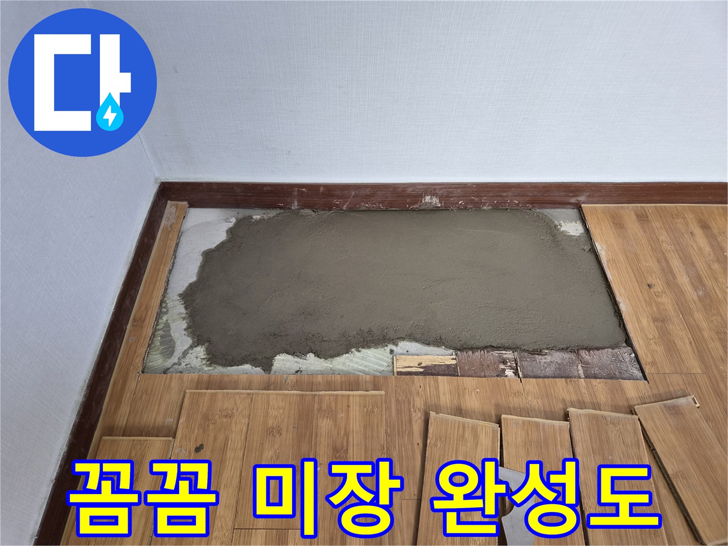 최고의 완성도를 위해-꼼꼼하게 시공된 바닥 미장 작업 현장입니다