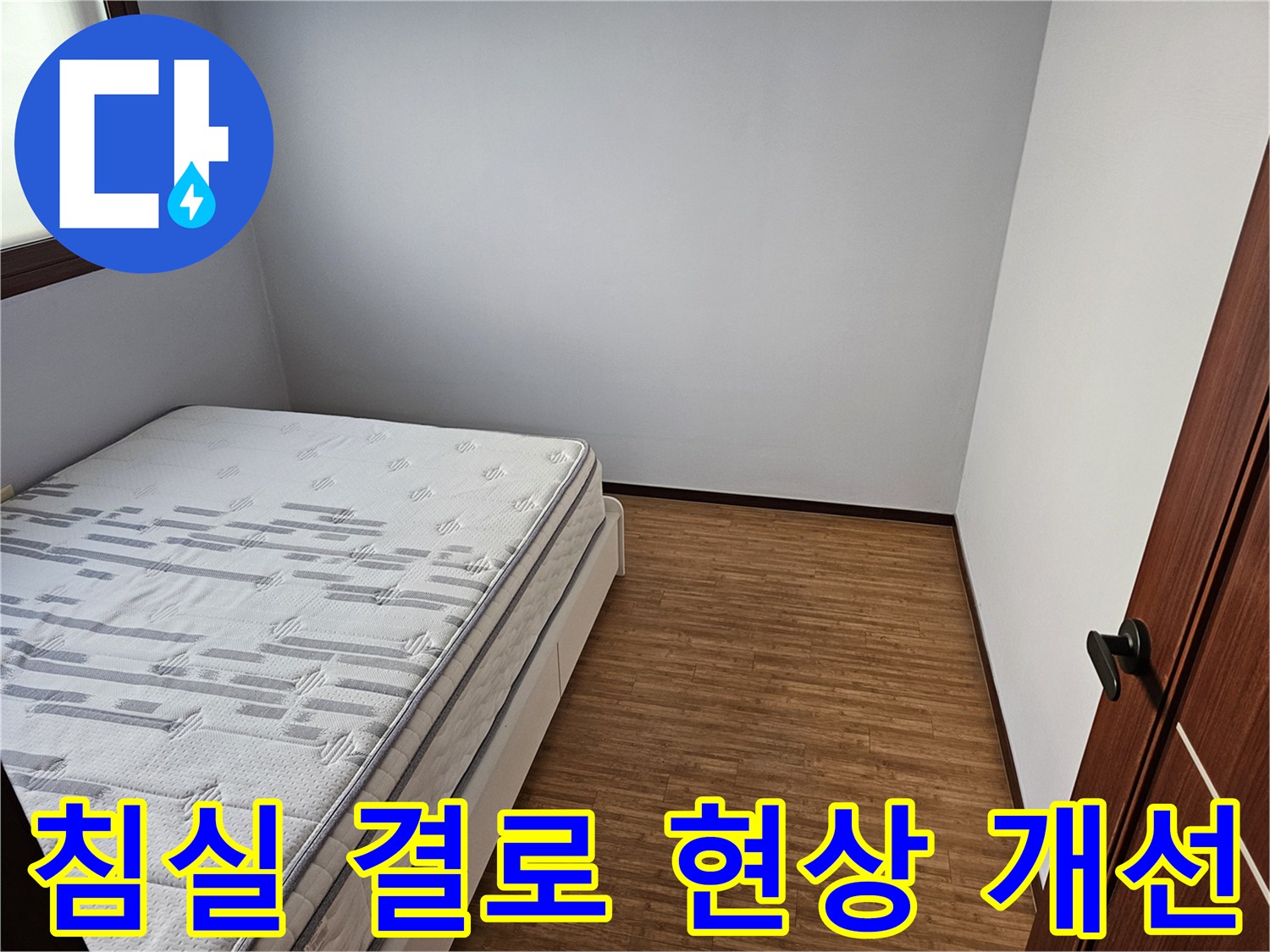 침실 벽면-결로 현상-누수 탐지-쾌적한 공간