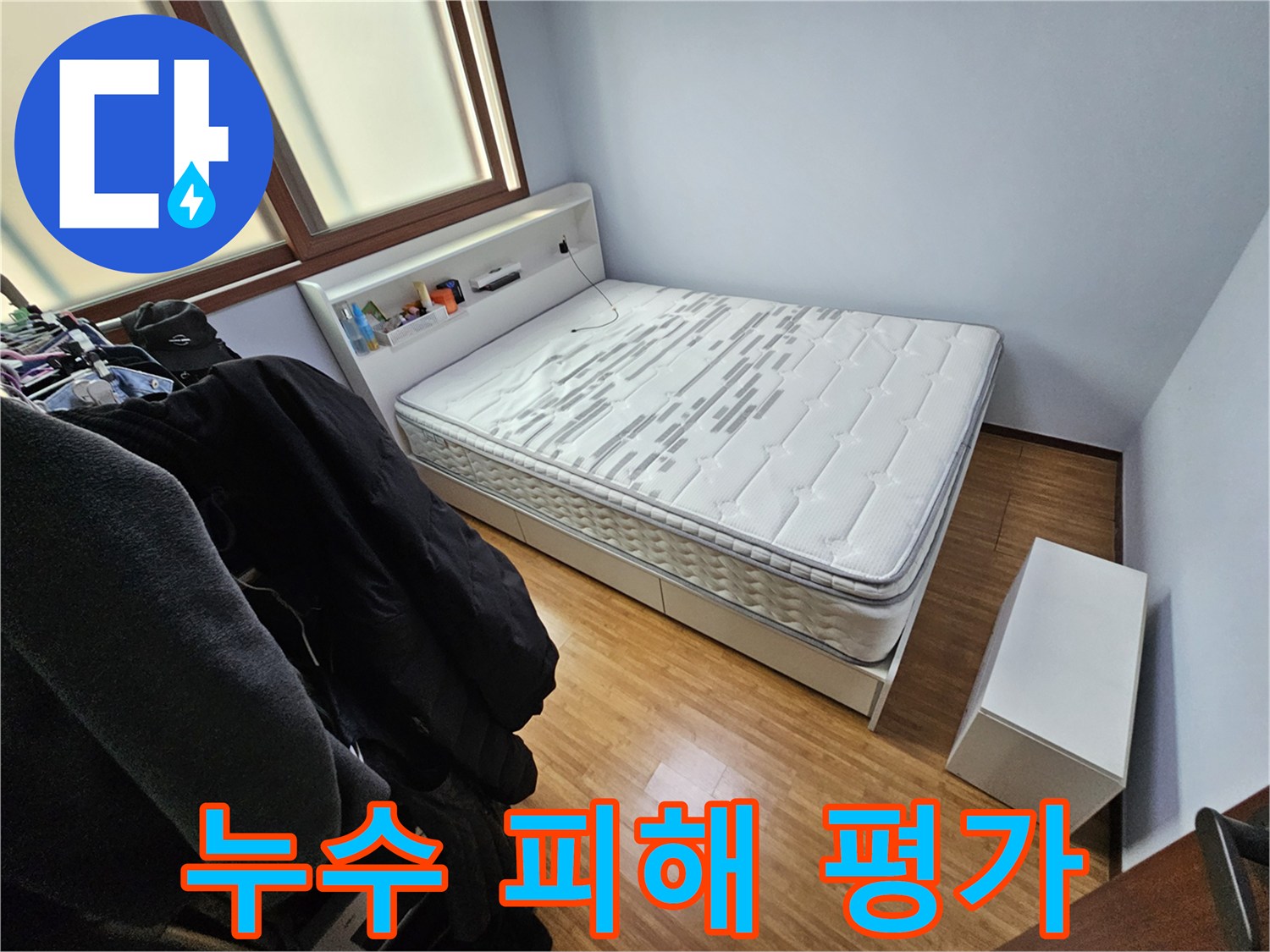 침실에서 발생한 누수로 인한-피해 정도를 평가하기 위해-현장 상황을 촬영한 사진입니다