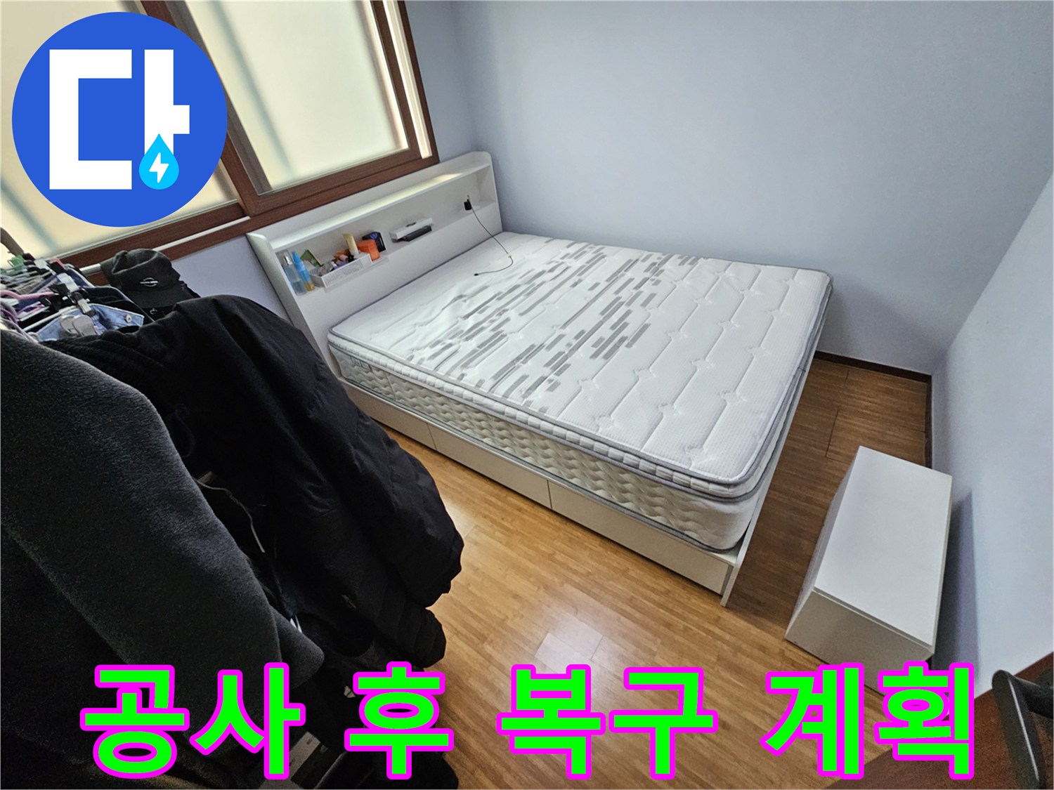 침실에서 진행될 누수 공사 완료 후-원래 상태로 복구하기 위한-계획을 수립하기 전 촬영한 사진입니다