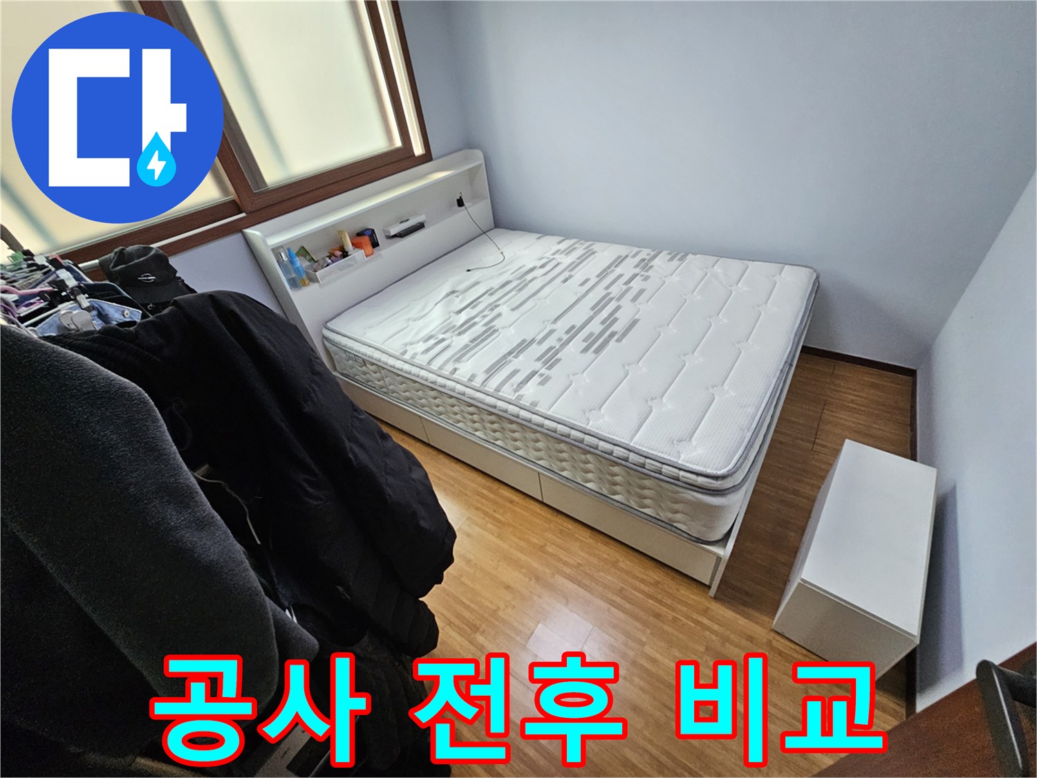 침실에서 진행될 누수 공사의-전후 변화를 비교하기 위해-공사 전 현장을 기록한 사진입니다
