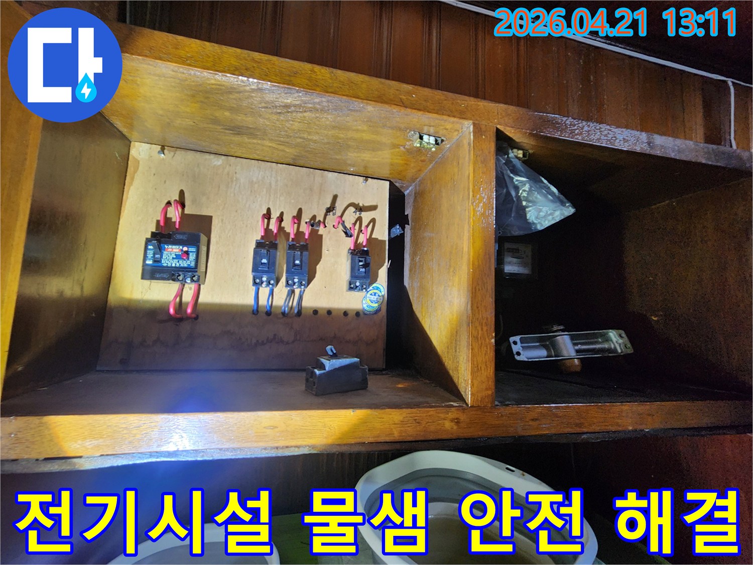 누수-발생-현장에서-전기-시설-주변의-물샘을-안전하게-진단하고-해결하는-모습