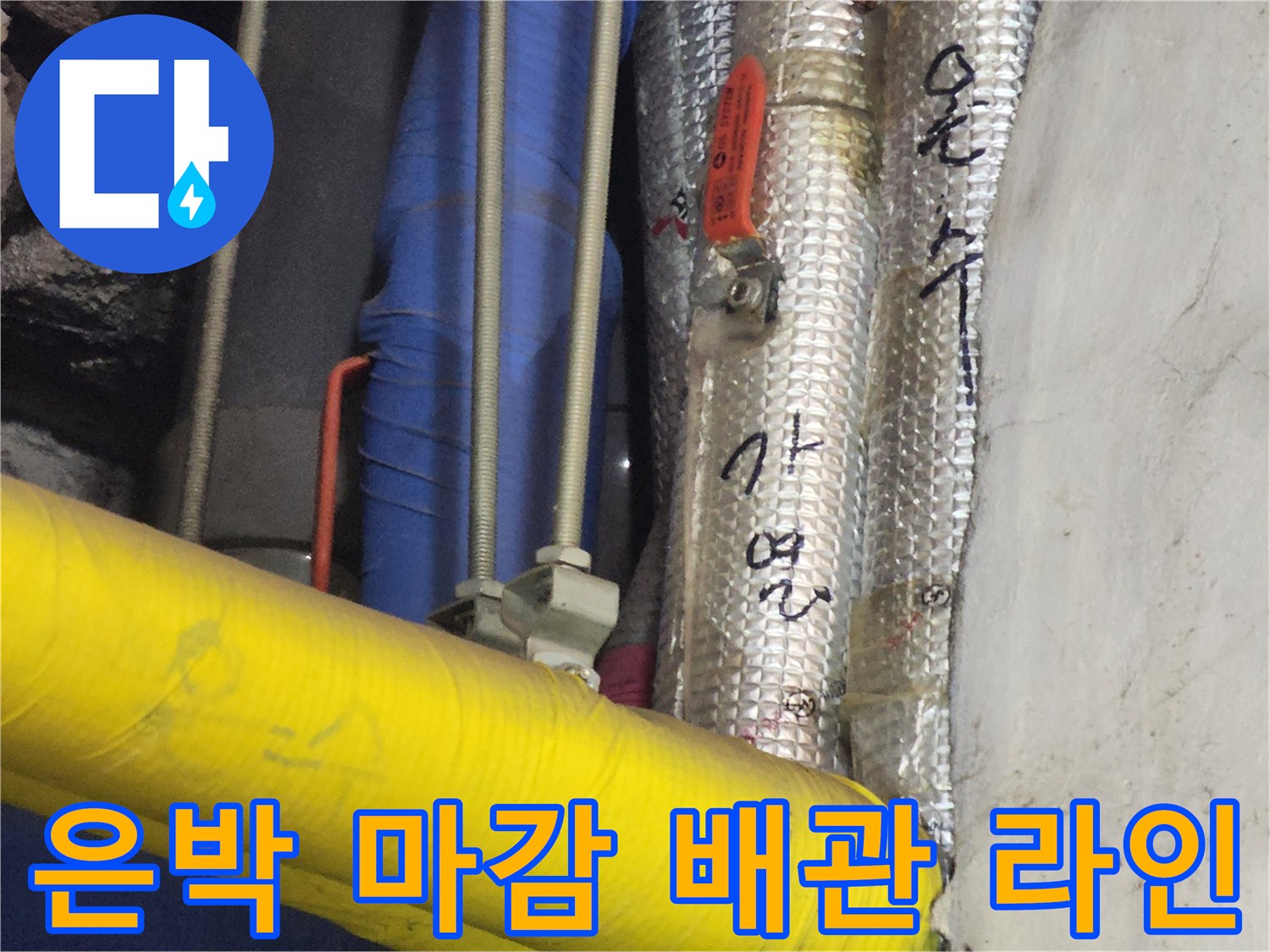 노란색 호스와 은박 보온재가 설치된 배관 시설물