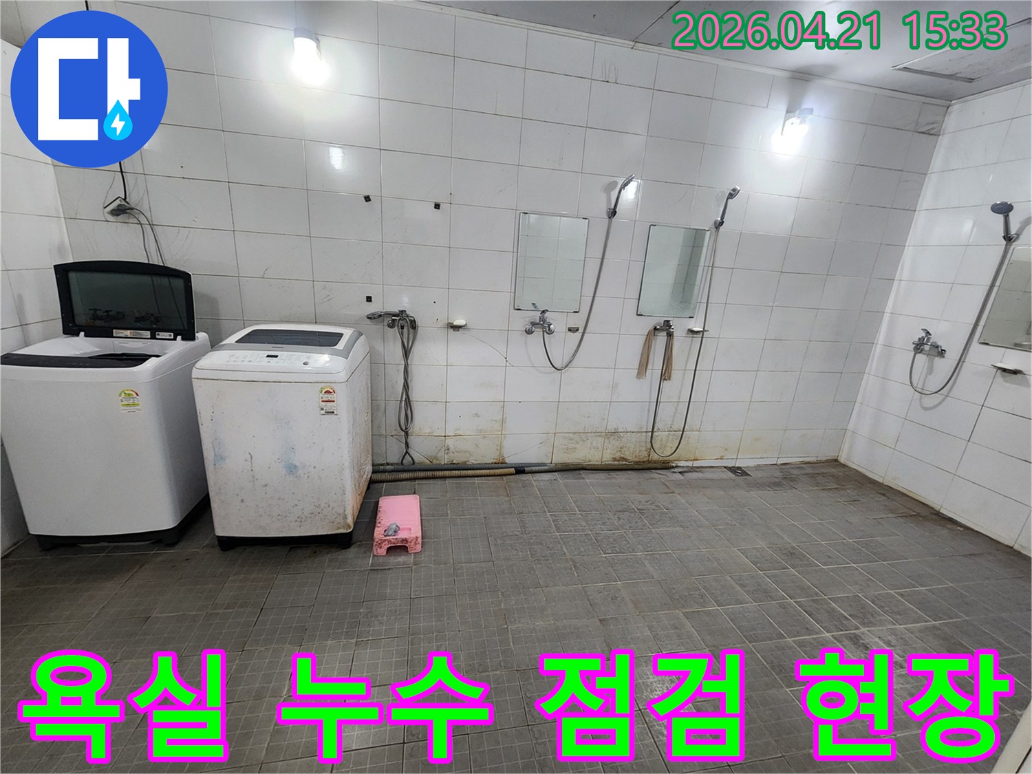 세탁기와 샤워기가 설치된 욕실-공간에서-누수-탐지를-위해-방문한-모습