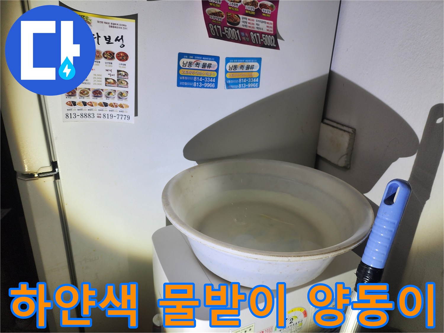 천장에서 떨어지는 낙수를 받기 위해 가전 위에 놓인 하얀 용기
