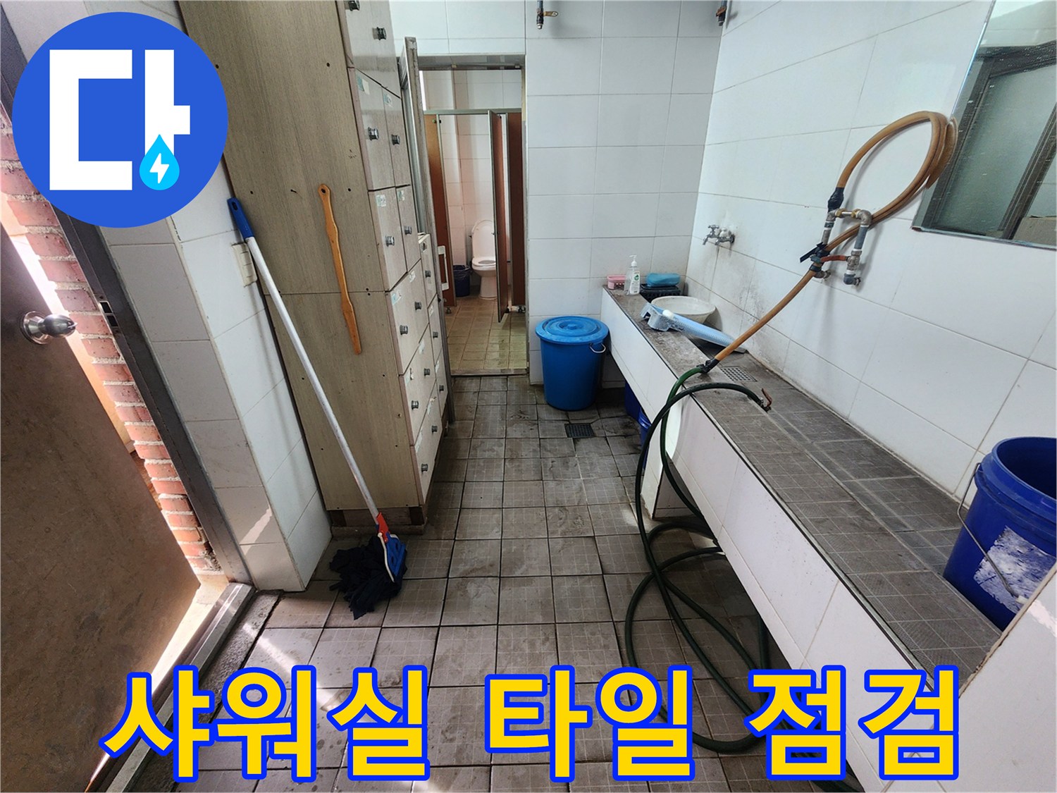 타일과 배관이 만나는 지점을 조사 중인 샤워실 내부