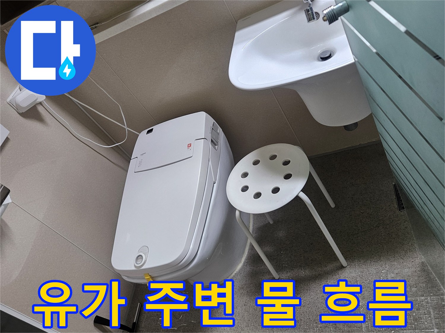 화장실 유가 주변으로 물이 흐르는-누수 현장을 엔지니어가 직접 촬영한 사진입니다