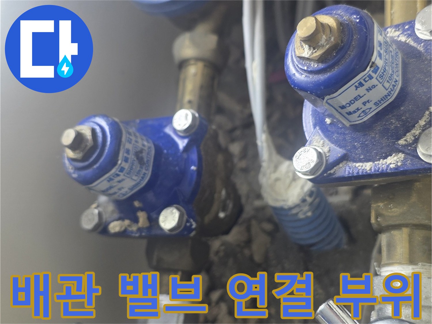 금속 밸브와 파란색 수전이 설치된 배관 구조