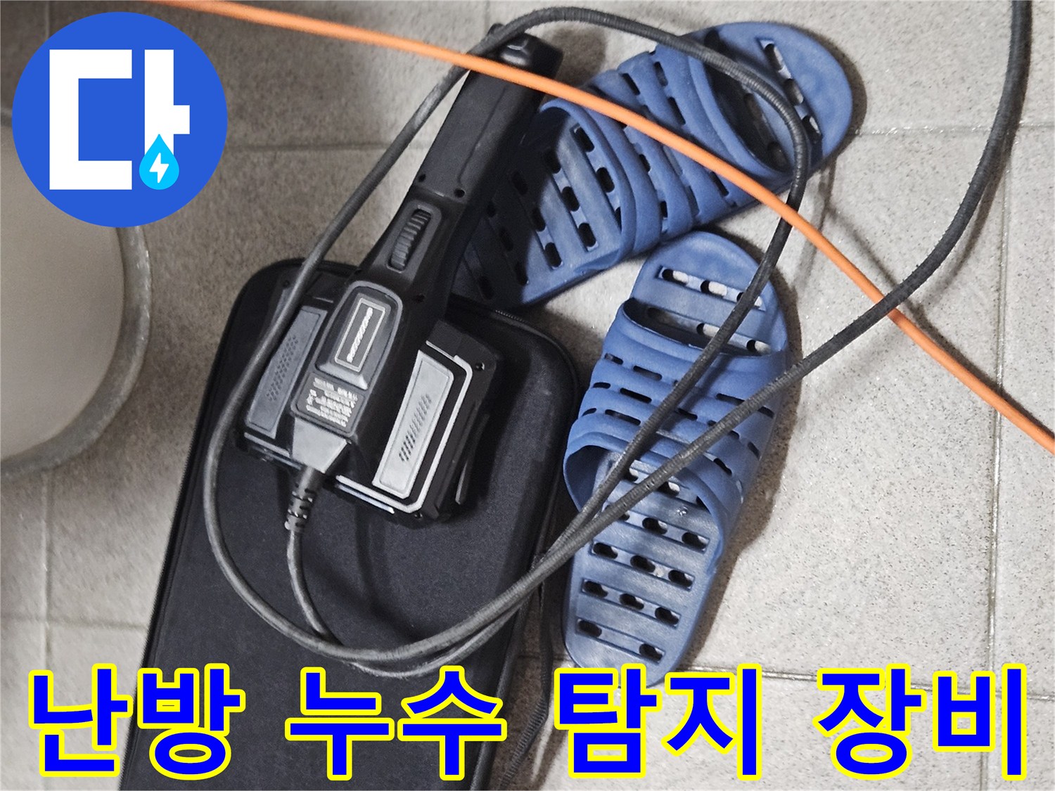 난방 배관 누수 진단을 위한-전문 탐지 장비와-현장 준비 모습