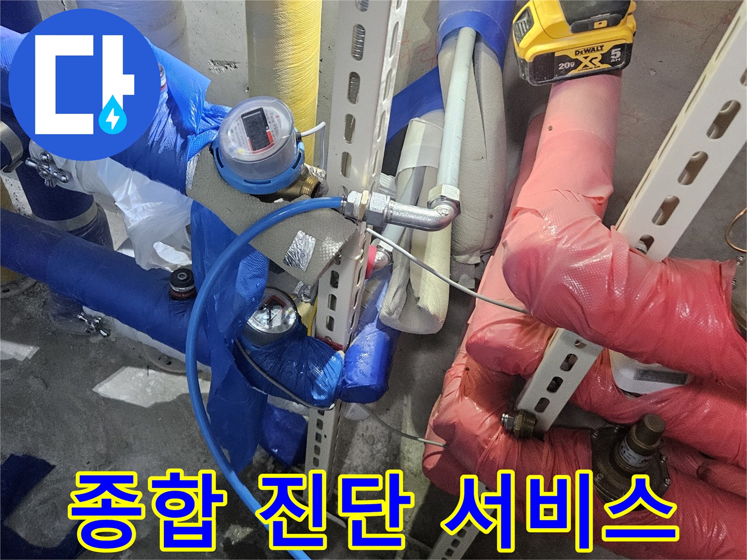 누수 문제 해결을 위해-배관 시스템을-종합적으로 진단하는-서비스 현장입니다