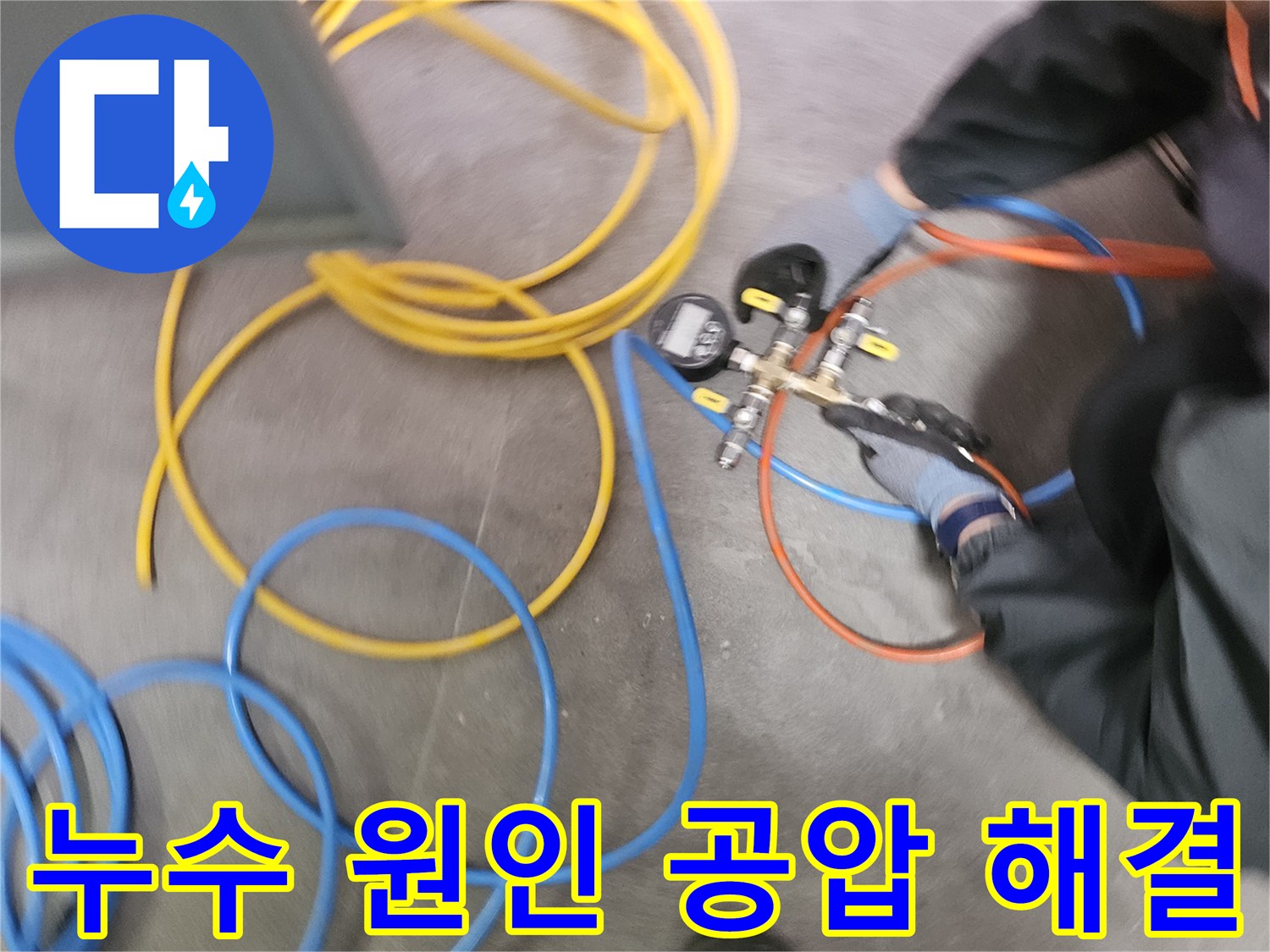 누수 원인을 완벽하게 분석하고 해결하기 위해-전문 엔지니어가-공압 검사 장비를 사용하여-배관의 압력 변화를 정밀하게 측정하고 있습니다