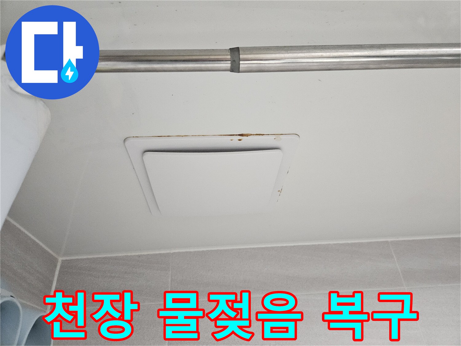 누수 전문 엔지니어가-오산시티자이2차에서-아래층 욕실 천장의-피해 현장을-정밀하게 진단하는-과정을 담은 사진입니다.