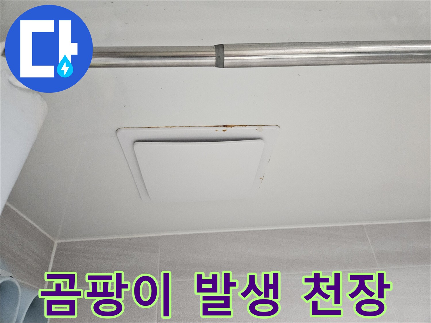 누수 전문 엔지니어가-오산시티자이2차에서-아래층 피해 현장을-정밀하게 진단하는-과정을 담은 사진입니다.