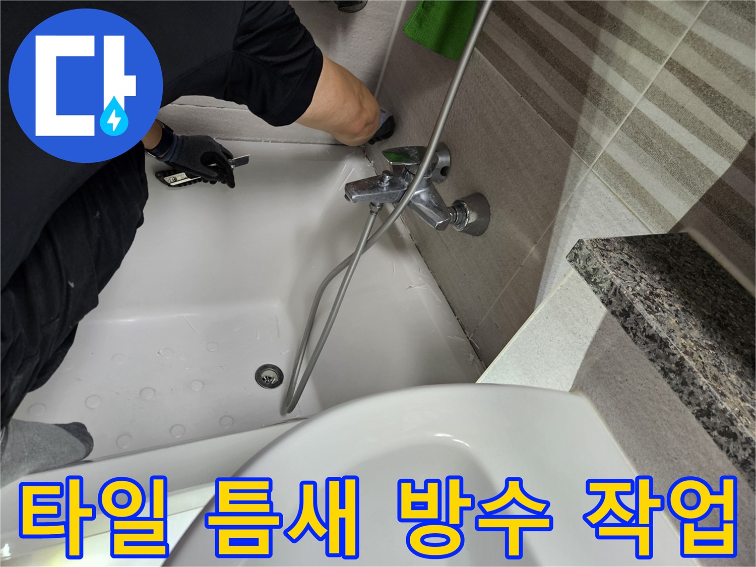 누수-전문가가-욕실-타일-틈새의-방수-상태를-점검하고-보수-작업을-진행하고-있습니다