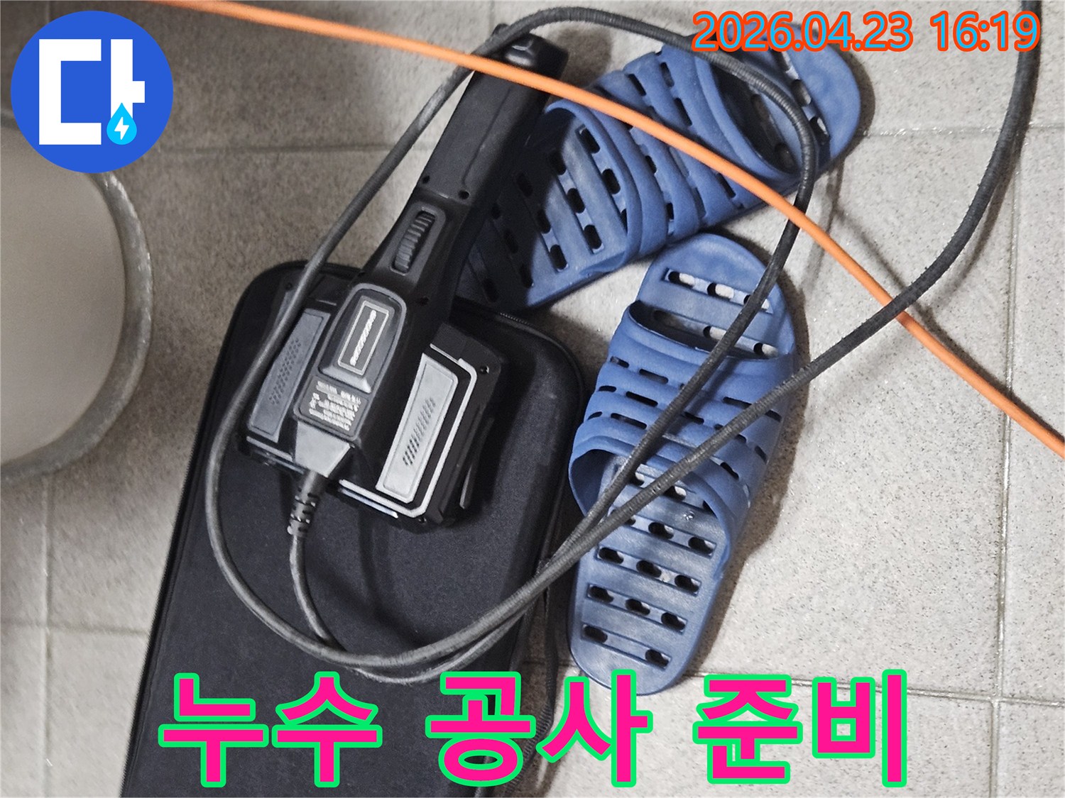 누수 탐지 및 공사를 위한-전문 장비와-현장 작업 준비