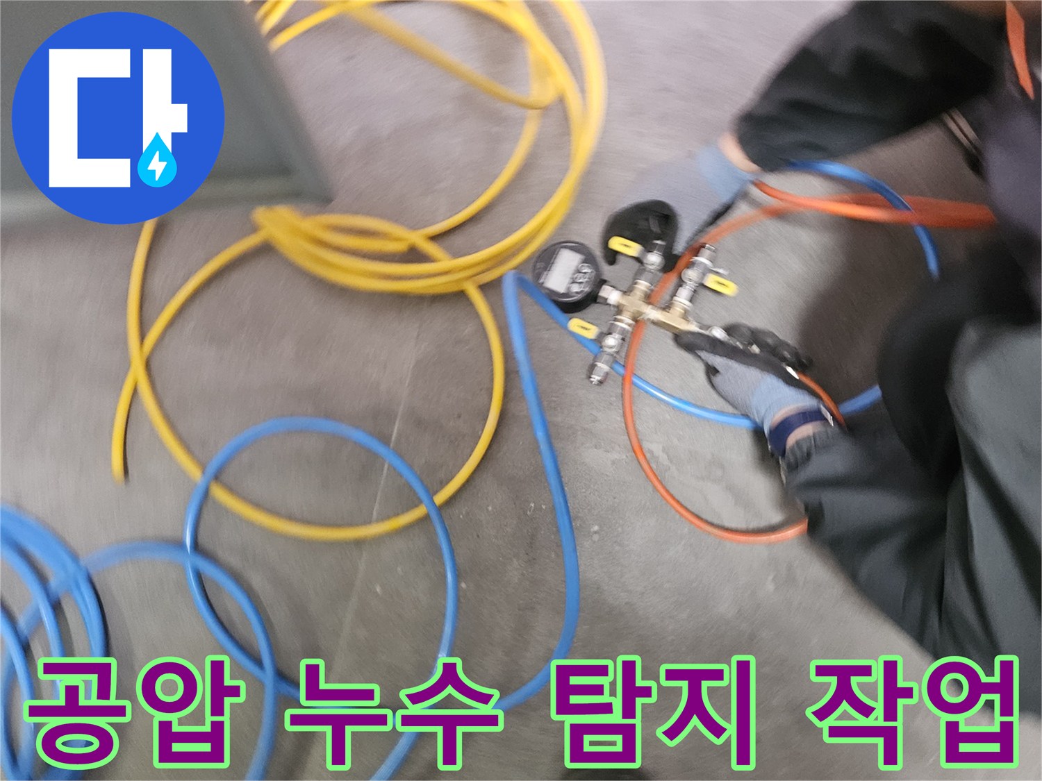 누수 탐지 전문가가-다채로운 색상의 호스와-정밀한 압력계를 사용하여-배관의 공압 누수 탐지 작업을 수행하고 있습니다
