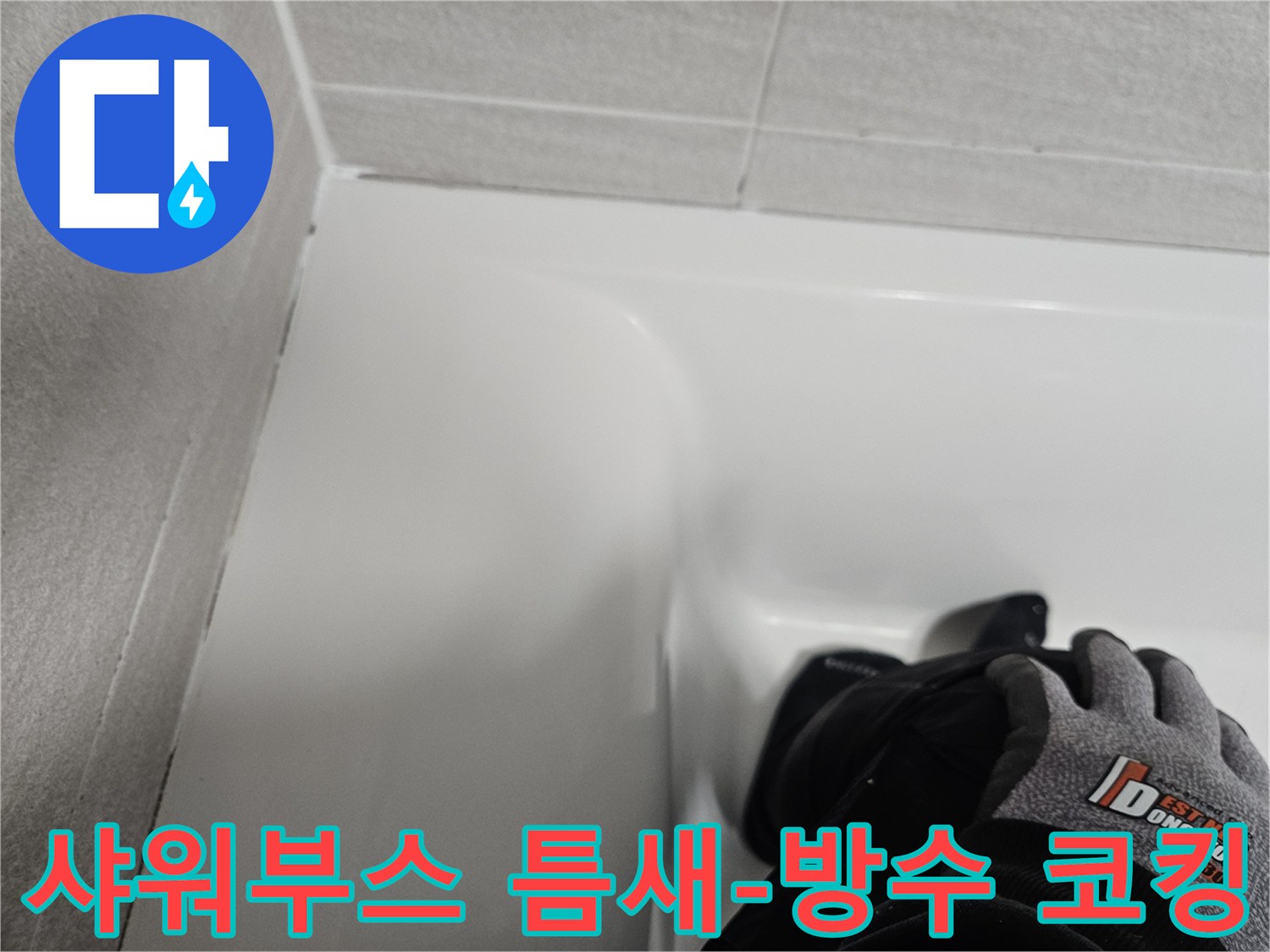 샤워부스 틈새에 새로운 방수 실리콘으로-꼼꼼하게 코킹 작업을 하여-누수를 방지한 모습입니다.