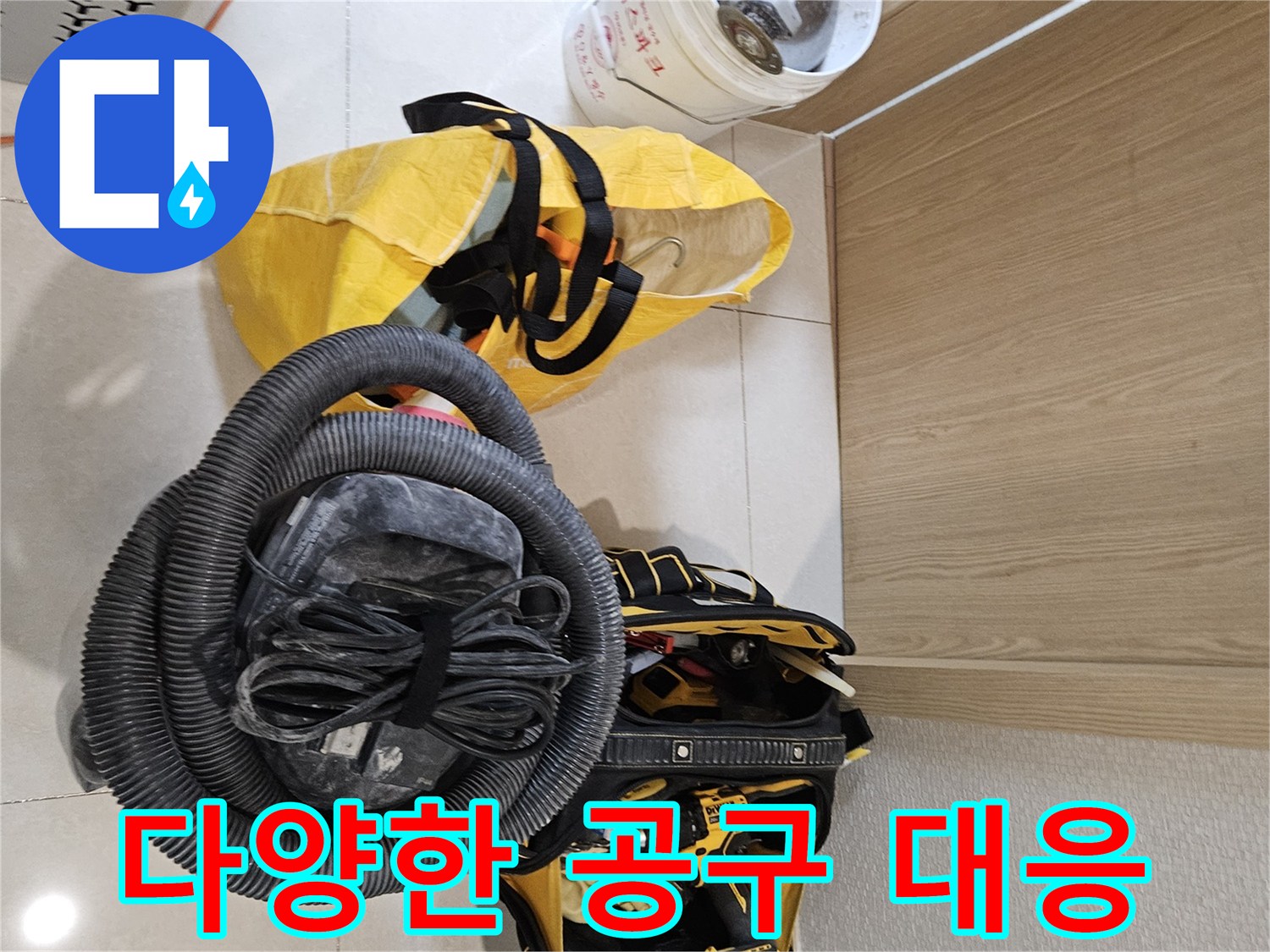 어떠한 누수 상황에도-완벽하게 대응하기 위한-다양한 공구들이-현장에 준비되었습니다