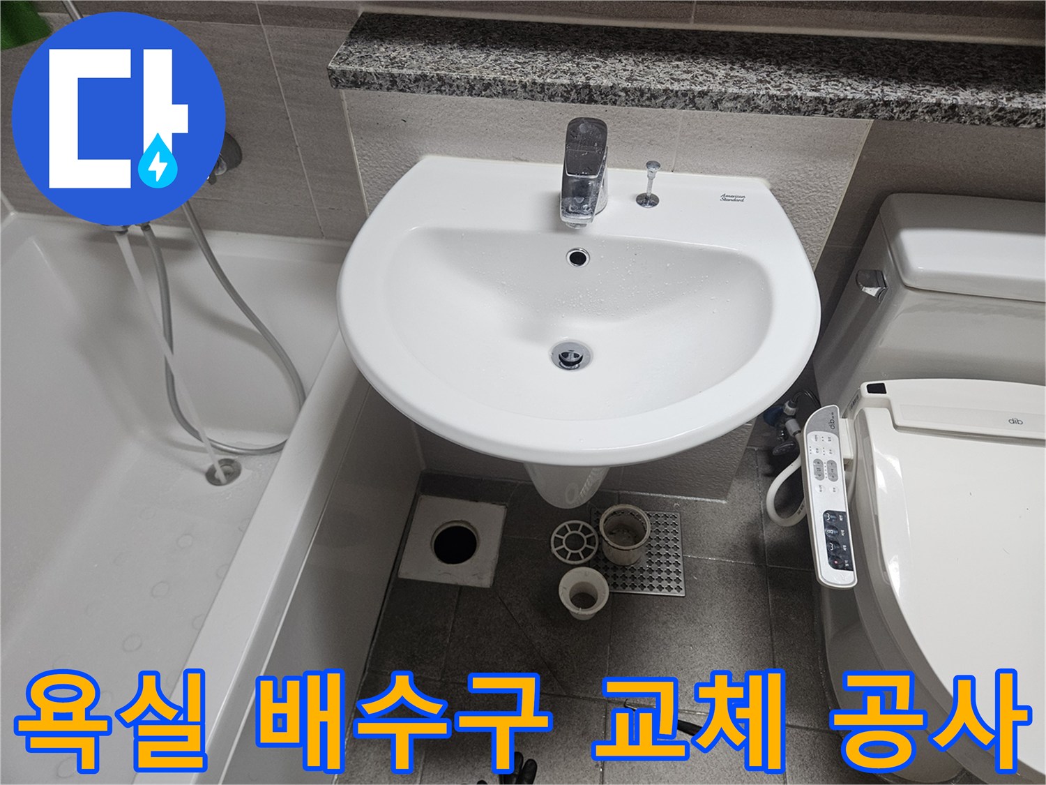 오산-부산동-아파트-욕실-누수-현장에서-노후된-배수구를-새것으로-교체하기-위한-공사-준비-모습