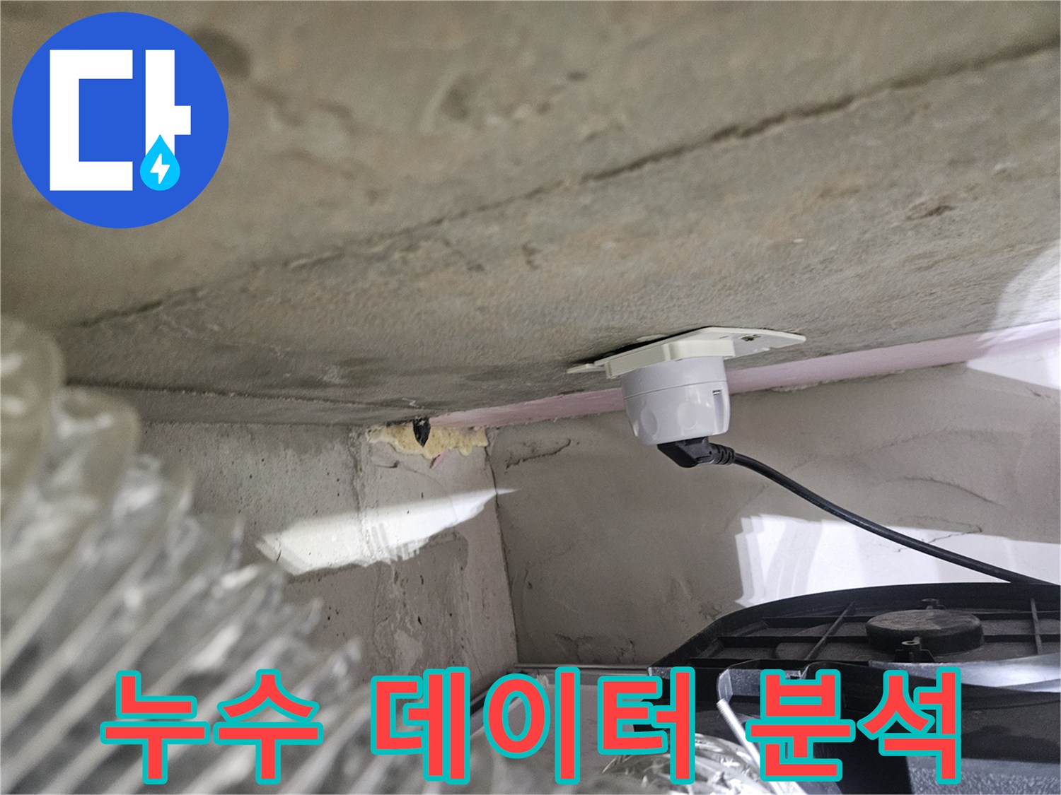 오산 아파트 누수-탐지 후 수집된 데이터를-분석하는 과정의-일부 모습