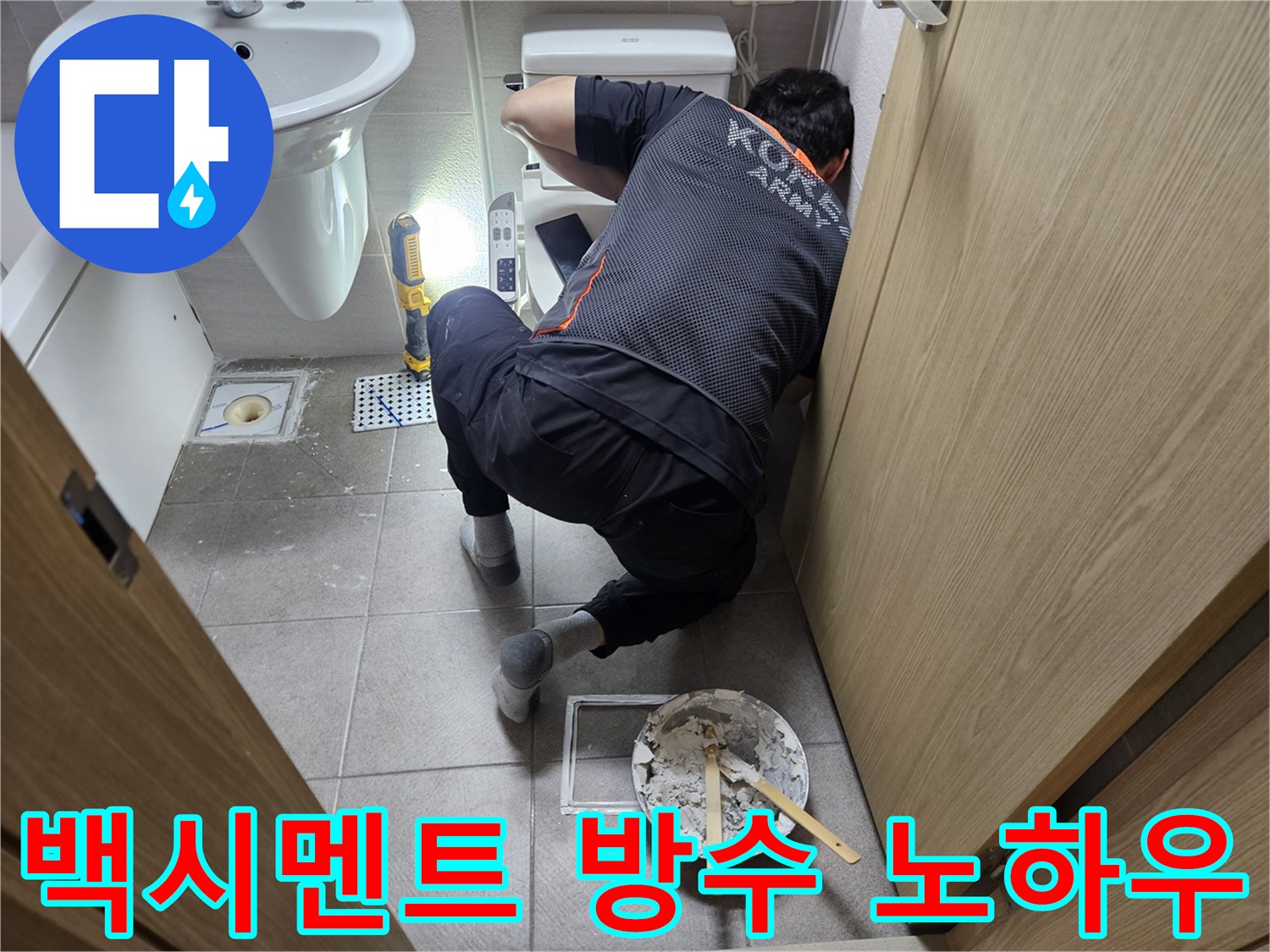 오산-아파트-변기-누수-재발-방지를-위해-방수-백시멘트-작업-노하우를-적용하는-전문가입니다.