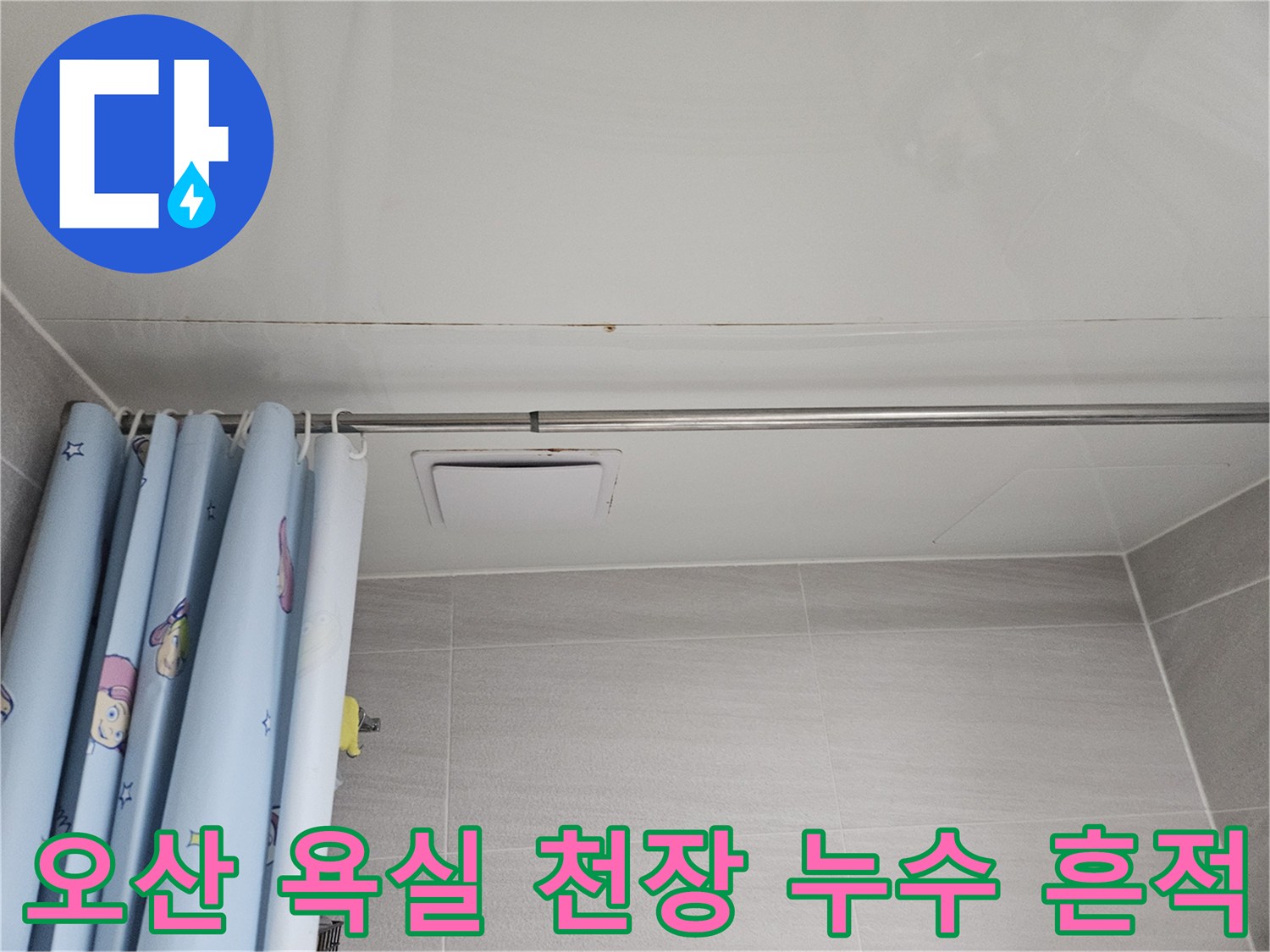 오산 아파트 욕실 천장에 발생한 누수 흔적-곰팡이와 물자국이 보이는 모습