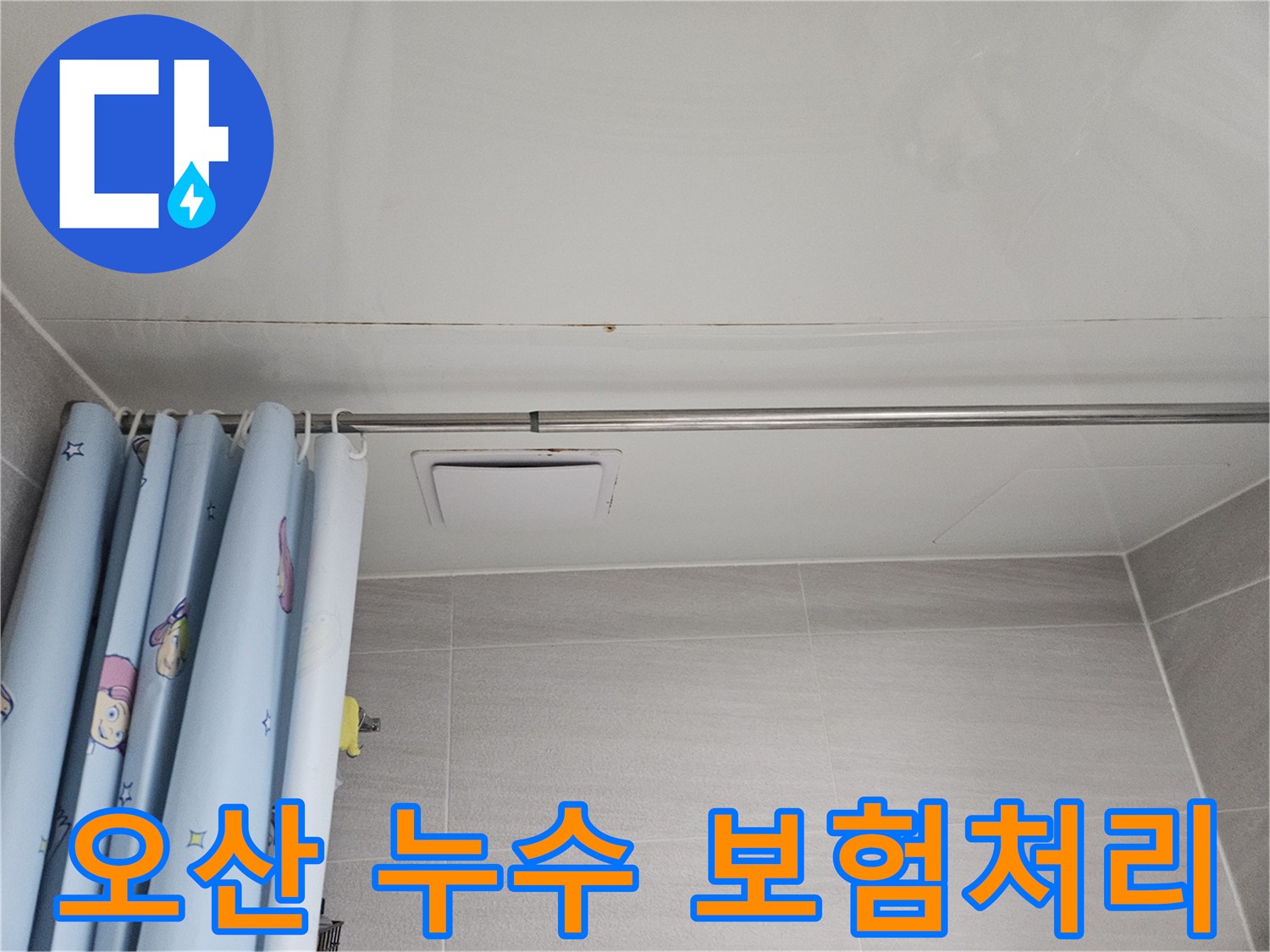 오산 아파트 욕실 천장에 발생한 누수 흔적-곰팡이와 물자국이 보이는 모습