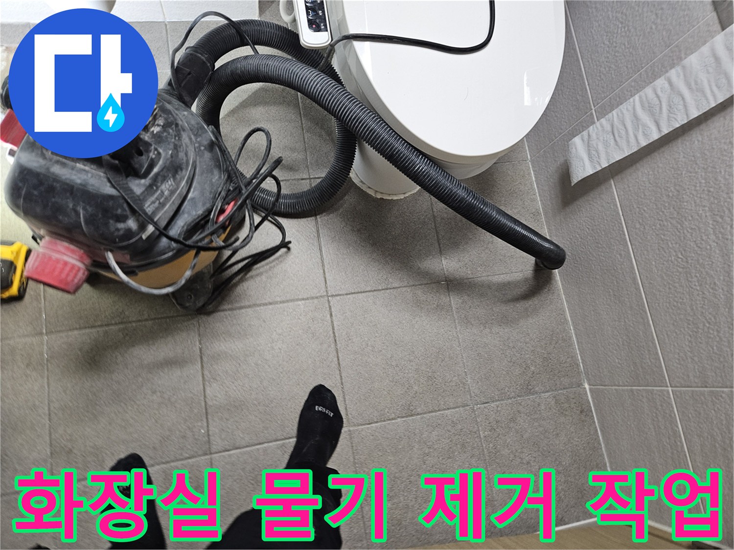 오산시 고객 댁 화장실에서-변기 주변 물기를-전문 습식 청소기로-흡입하여 제거하는-누수 공사 준비 과정
