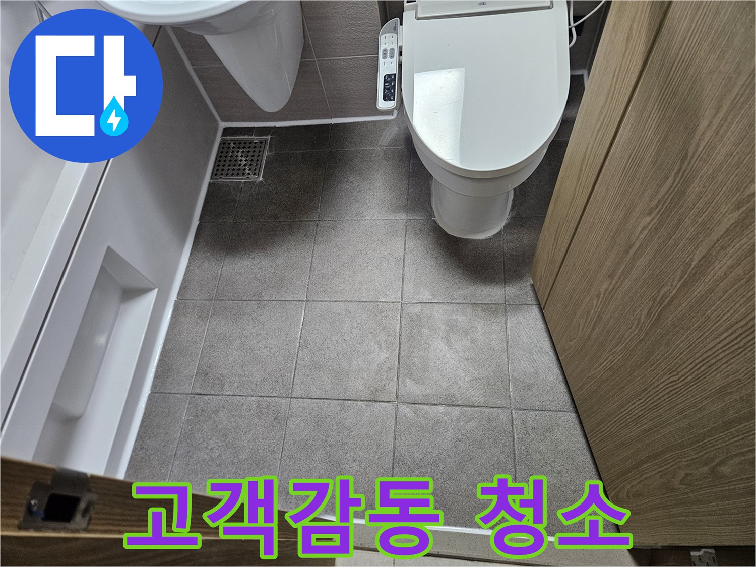 오산시 누수 전문-공사 완료 후-고객 만족을 위한-완벽한 욕실 청소