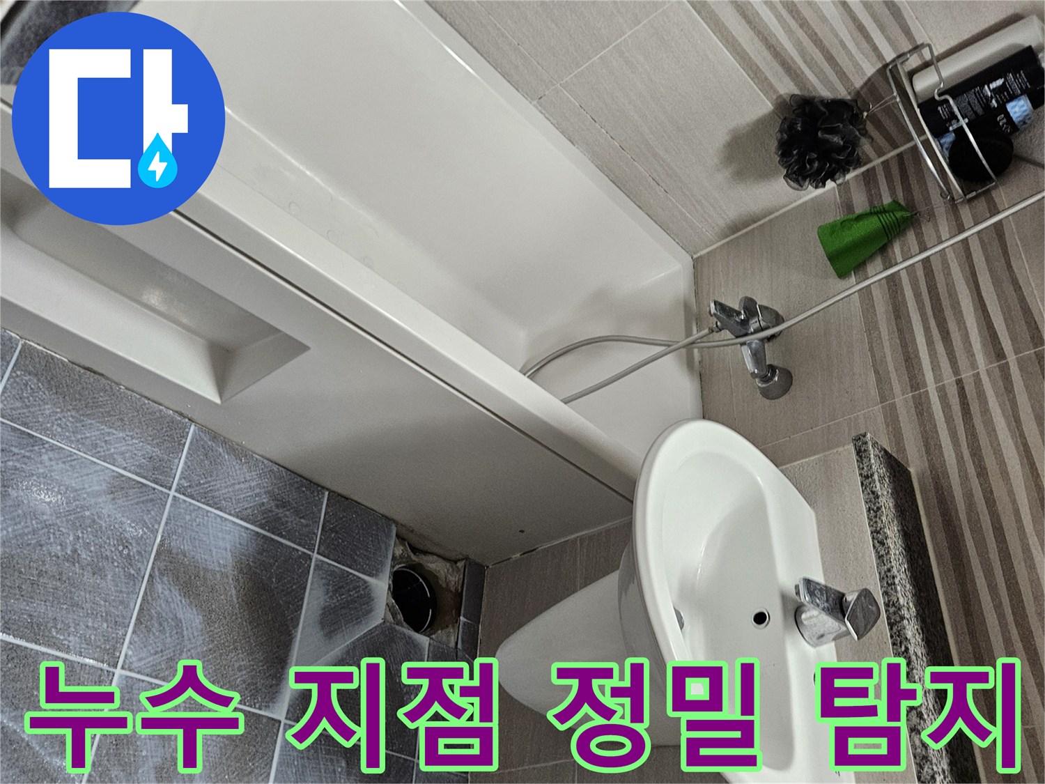 오산시 아파트 욕실에서-누수 지점을 정밀하게 탐지하기 위해-타일을 제거하고-작업을 시작하는 모습입니다