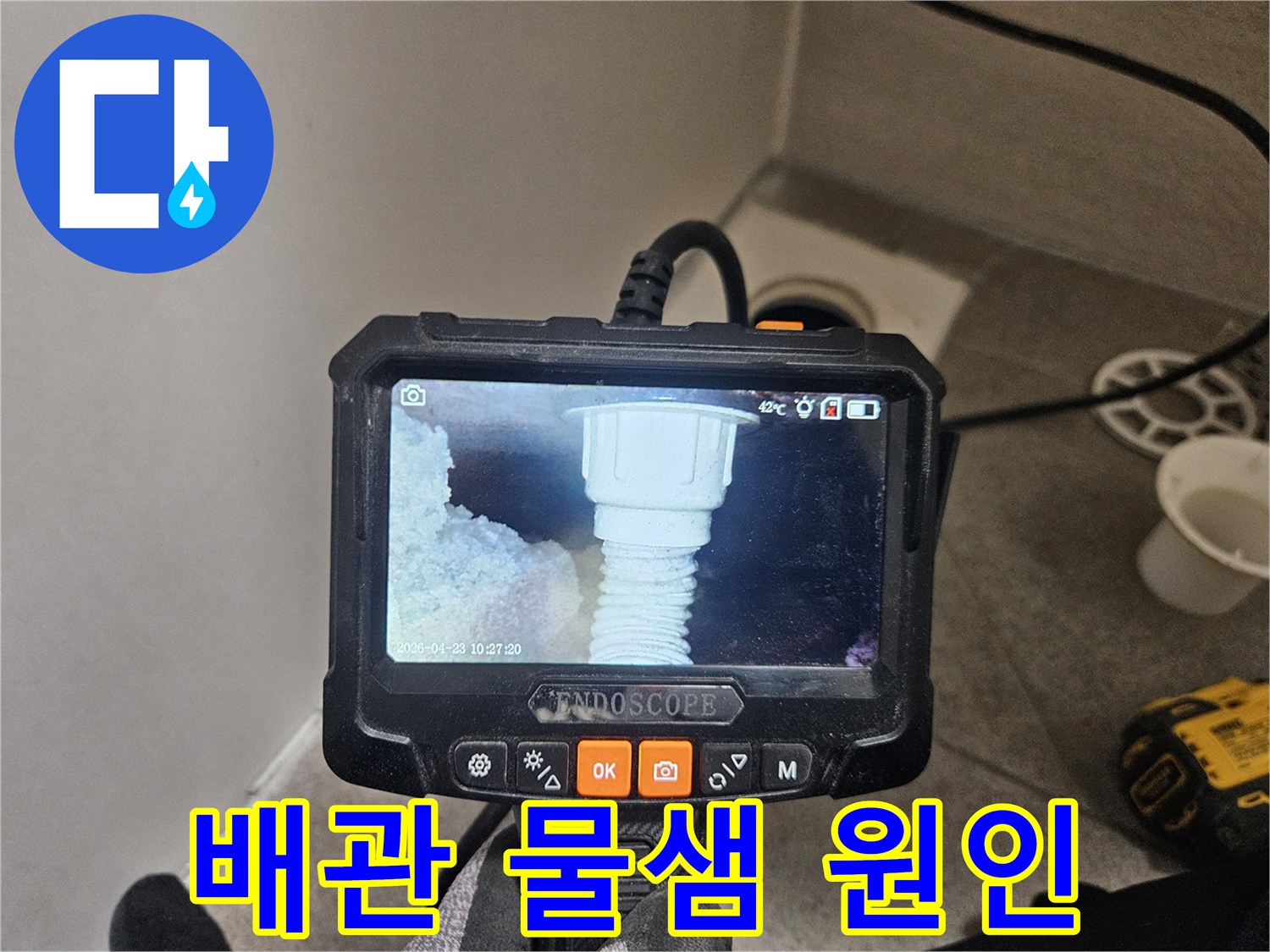 오산시티자이2차 배관 물샘 현장에서-내시경으로 원인을 파악하는 모습